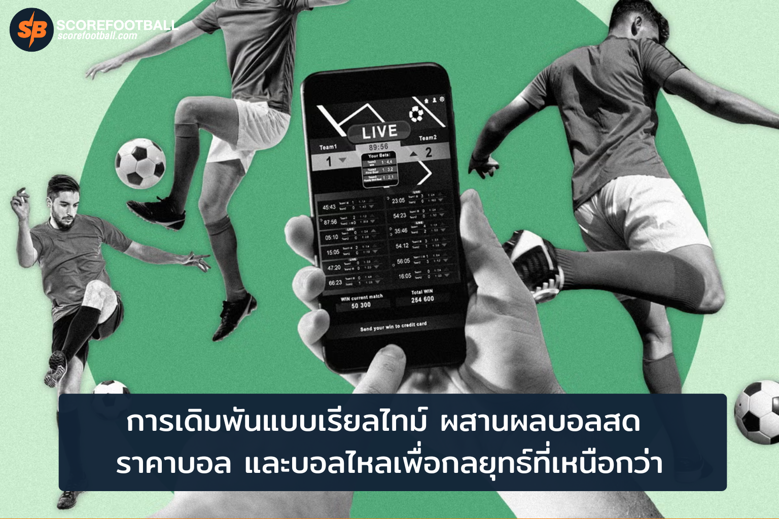 เดิมพันเรียลไทม์ เพิ่มกลยุทธ์ด้วยผลบอลสด ราคาบอล และบอลไหล