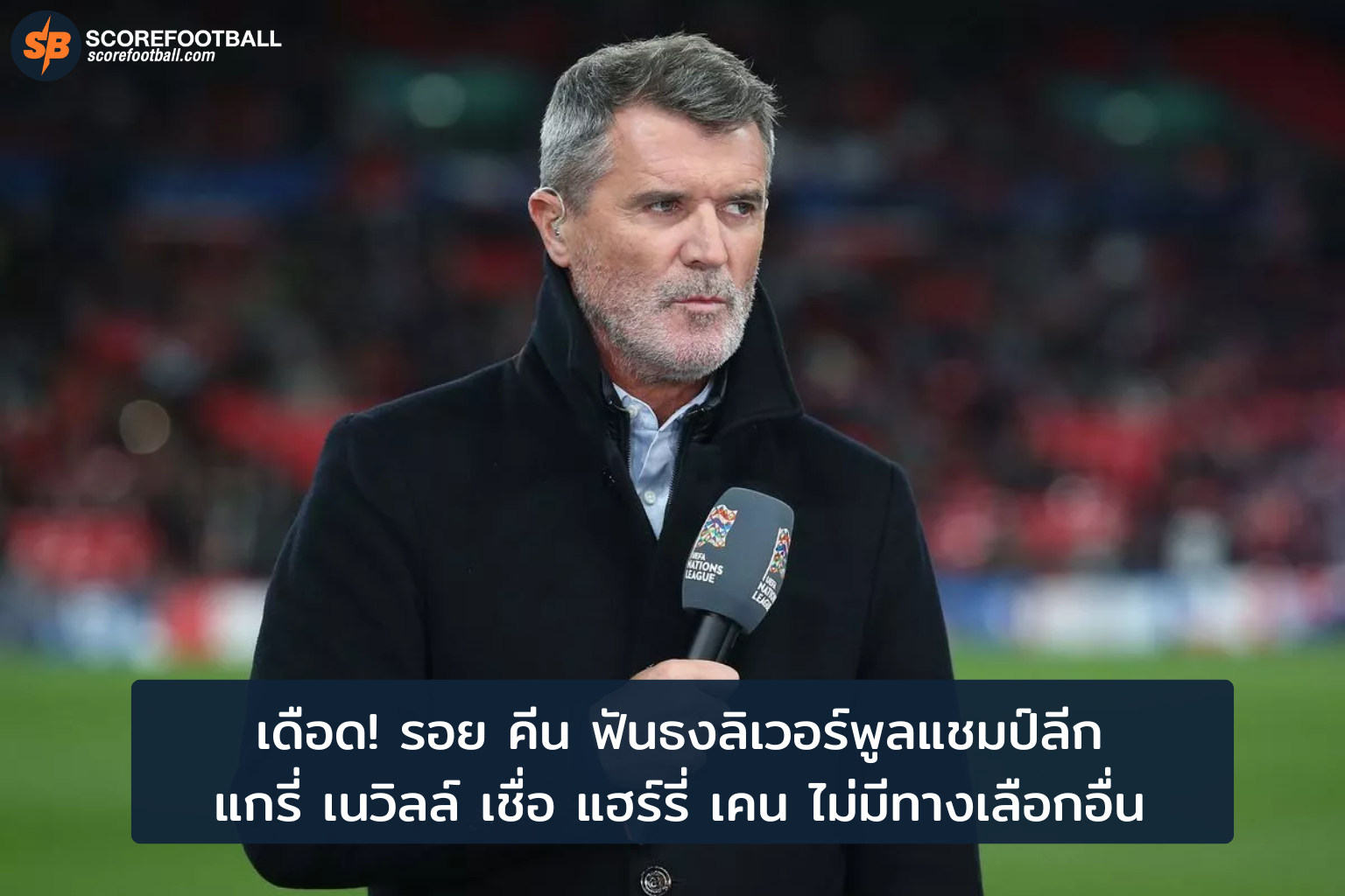 รอย คีนคาดลิเวอร์พูลคว้าแชมป์ลีก ส่วนแกรี่ เนวิลล์เชื่อแฮร์รี่ เคนไร้ทางเลือกนอกจากลิเวอร์พูล