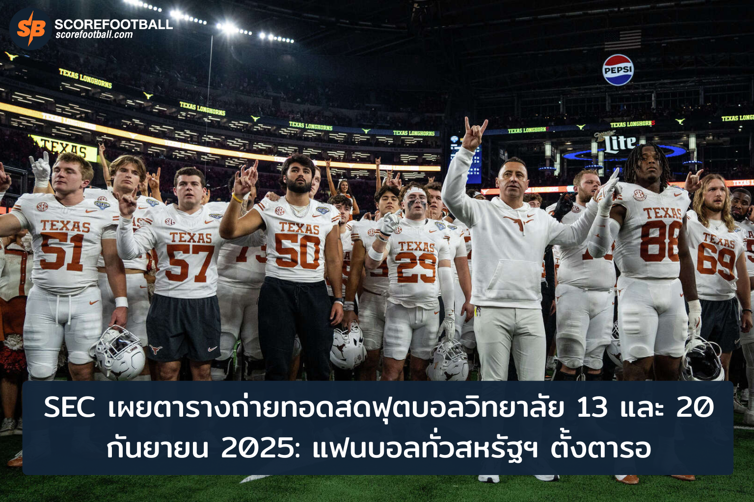 ตารางถ่ายทอดสดฟุตบอลวิทยาลัย SEC กันยายน 2025 เตรียมรับความตื่นเต้น