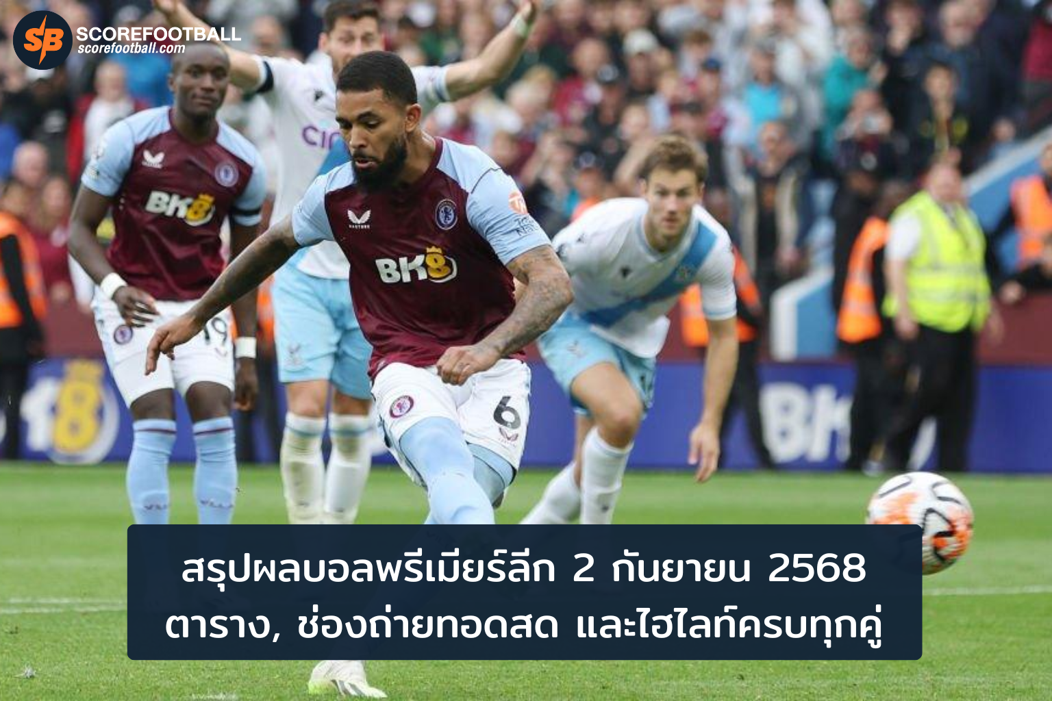 สรุปผลบอลพรีเมียร์ลีก 2 กันยายน 2568 ผลการแข่งขัน ตารางถ่ายทอดสด และไฮไลท์เด็ด