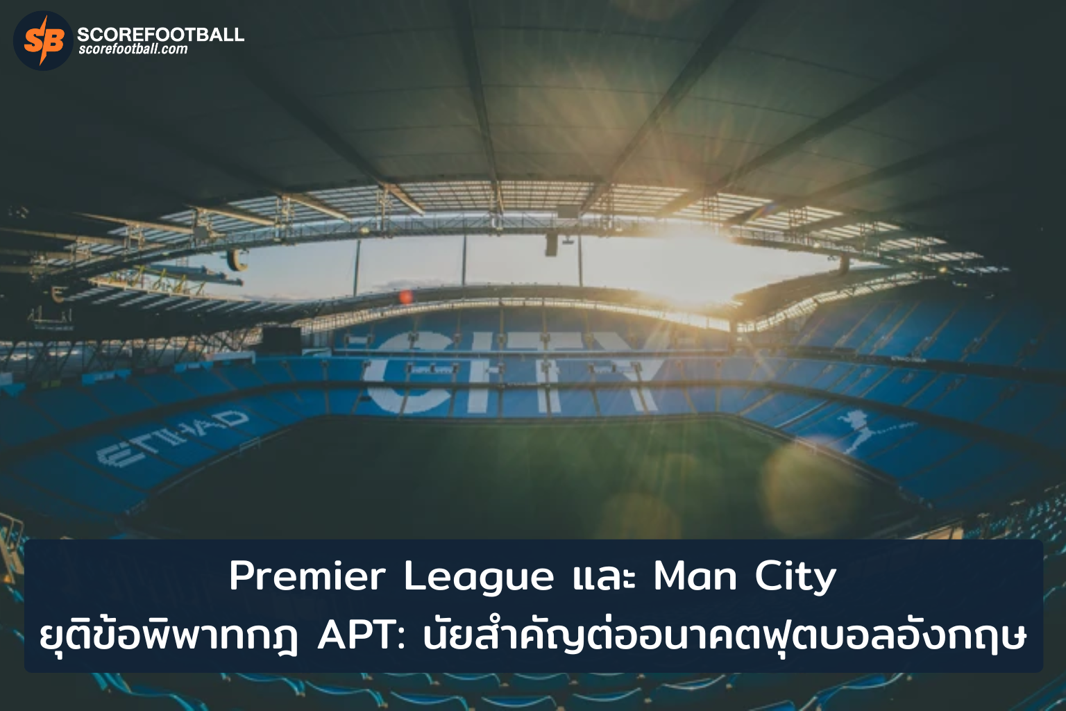 การยุติข้อพิพาท APT กับ Man City พลิกโฉมอนาคตฟุตบอลอังกฤษ