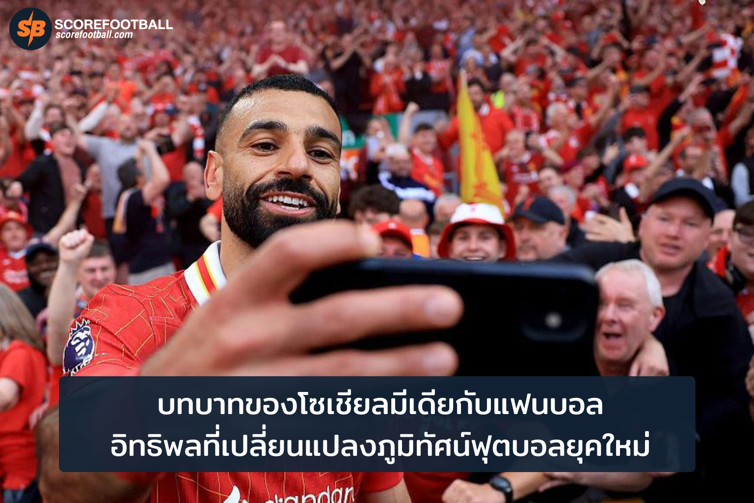 โซเชียลมีเดีย การเปลี่ยนแปลงภูมิทัศน์ฟุตบอลและแฟนบอลยุคดิจิทัล