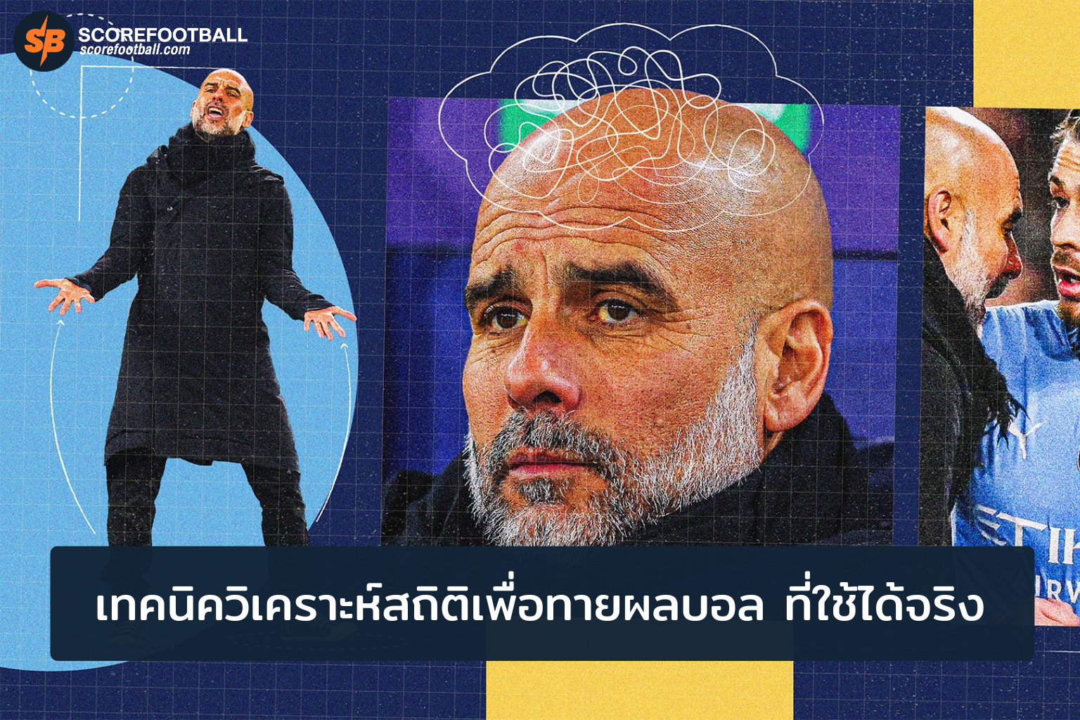 เทคนิควิเคราะห์สถิติเพื่อทายผลบอล ที่ใช้ได้จริง