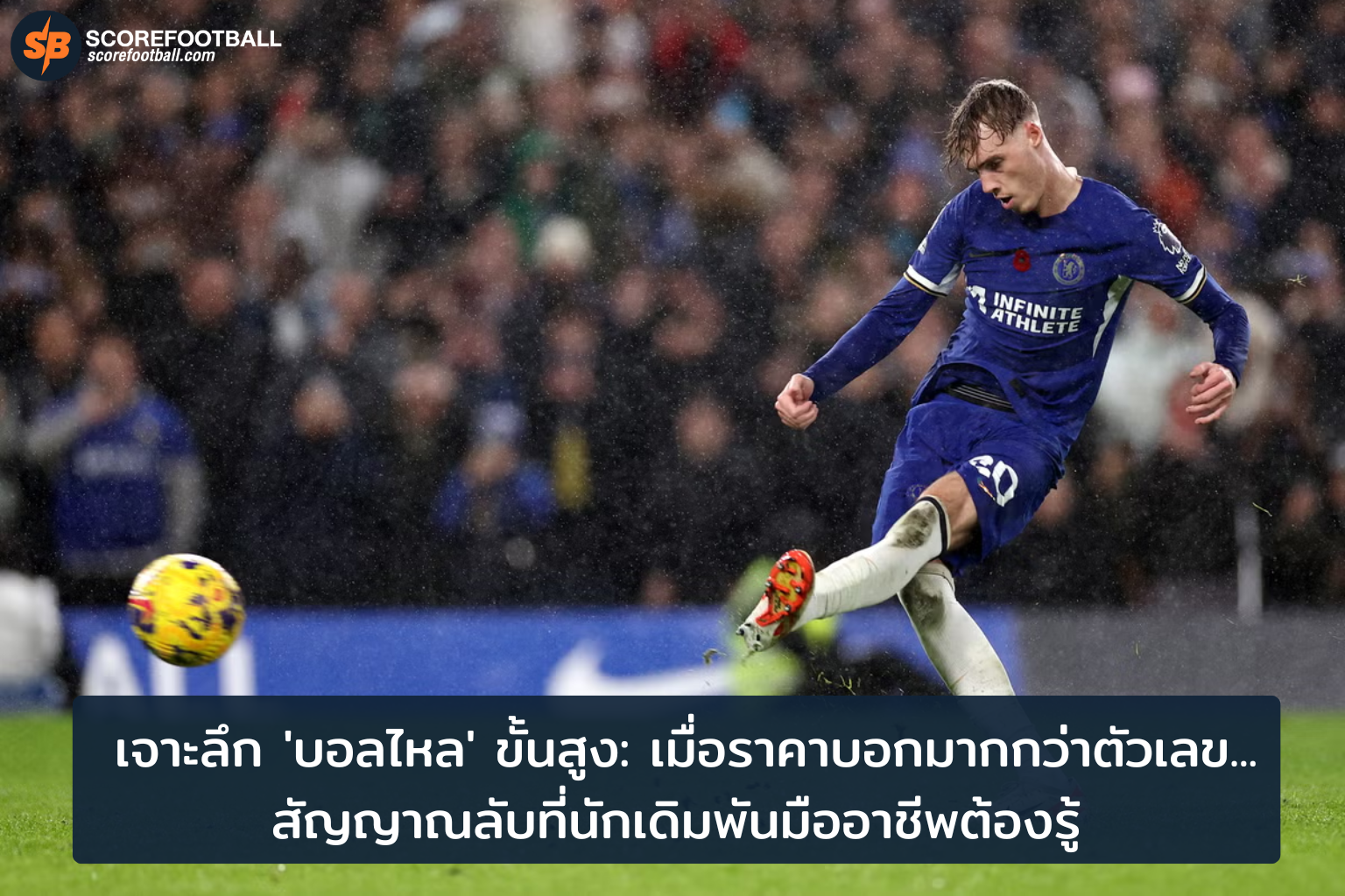 กลยุทธ์พิชิตเดิมพันบอลไหล เจาะลึกเทคนิคและสัญญาณลับปี 2025