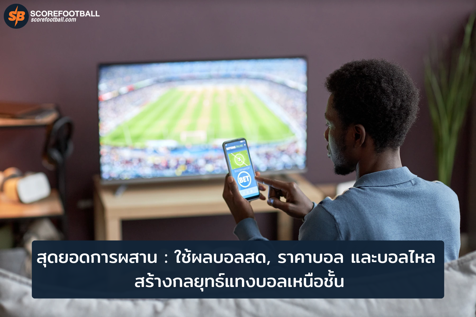 กลยุทธ์ชนะบอล ผลบอลสด ราคาบอล และบอลไหลในมือคุณ