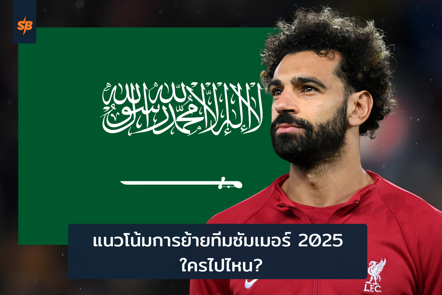 แนวโน้มการย้ายทีมซัมเมอร์ 2025 ใครไปไหน?