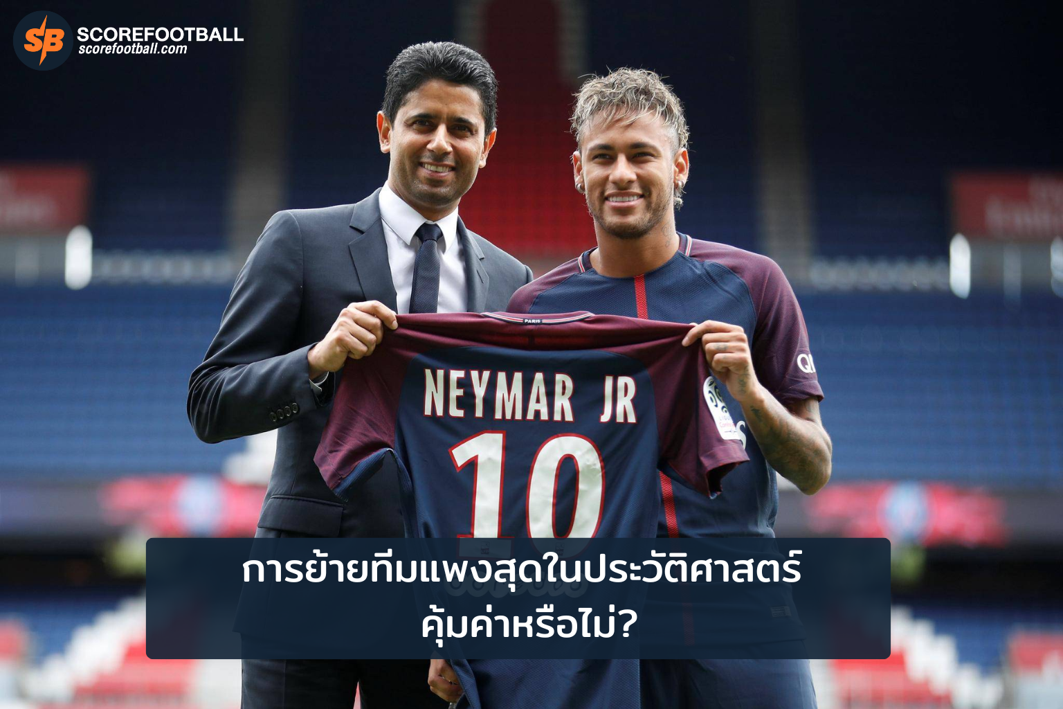 การย้ายทีมแพงสุดในประวัติศาสตร์ คุ้มค่าหรือไม่?