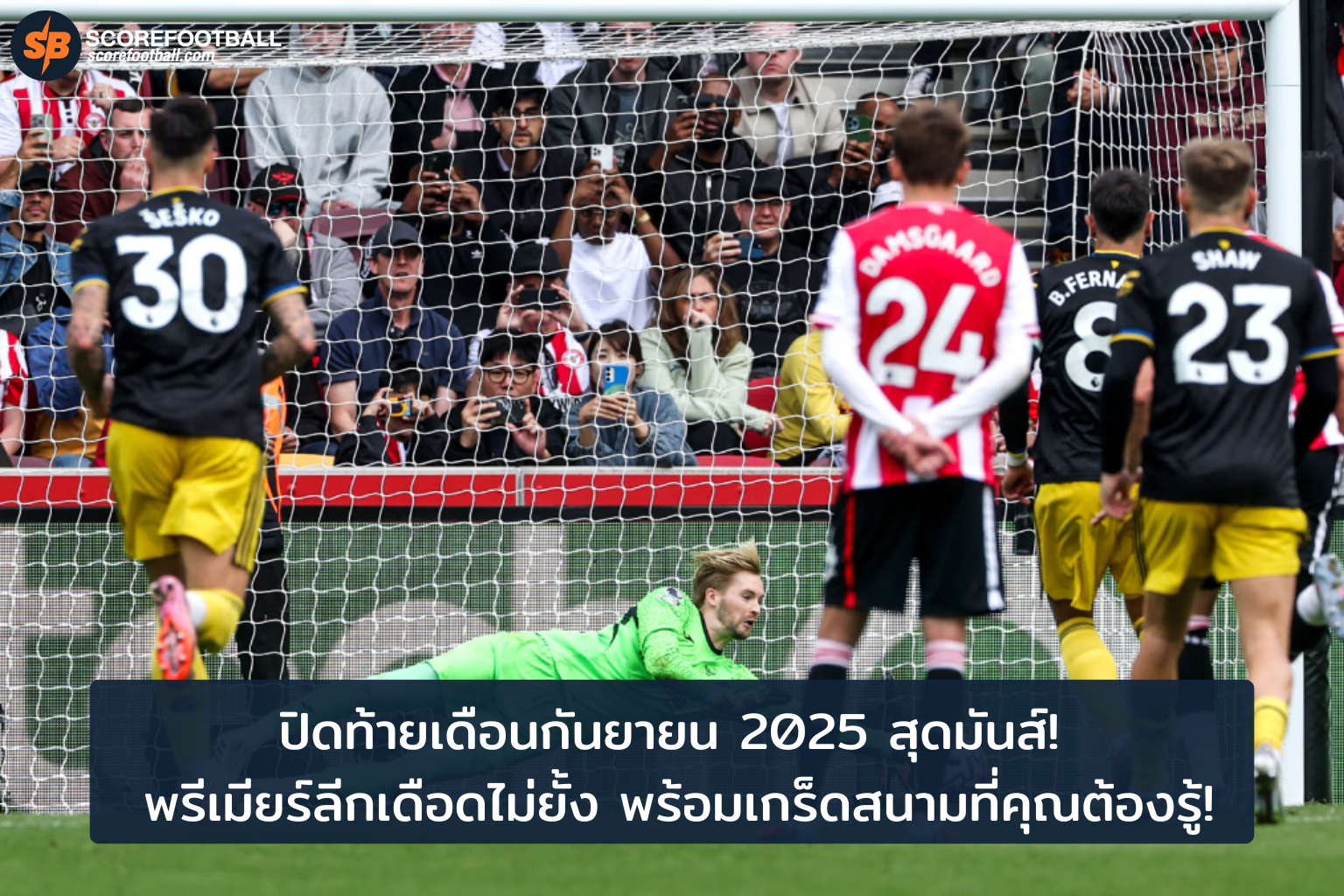 พรีเมียร์ลีกเดือดเดือนกันยายน 2025 ไฮไลท์เด็ดและเกร็ดสนามที่ห้ามพลาด