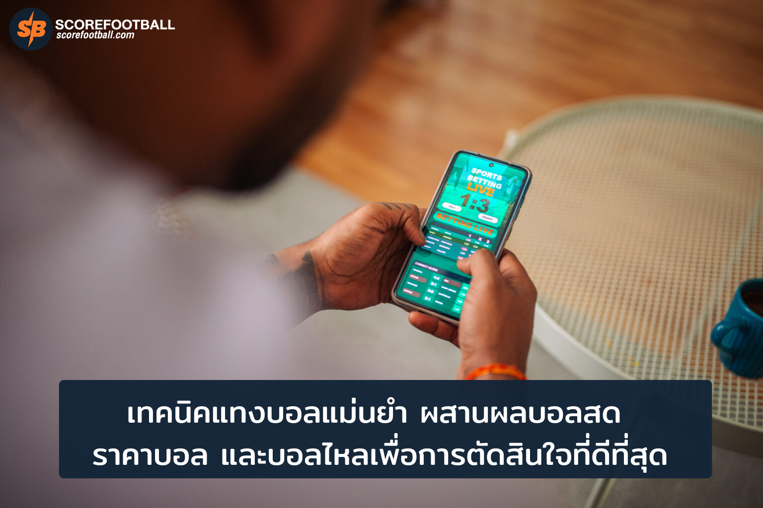 เคล็ดลับแทงบอลแม่นยำ วิเคราะห์ผลบอลสด ราคาบอล และบอลไหลเพื่อโอกาสกำไรสูงสุด