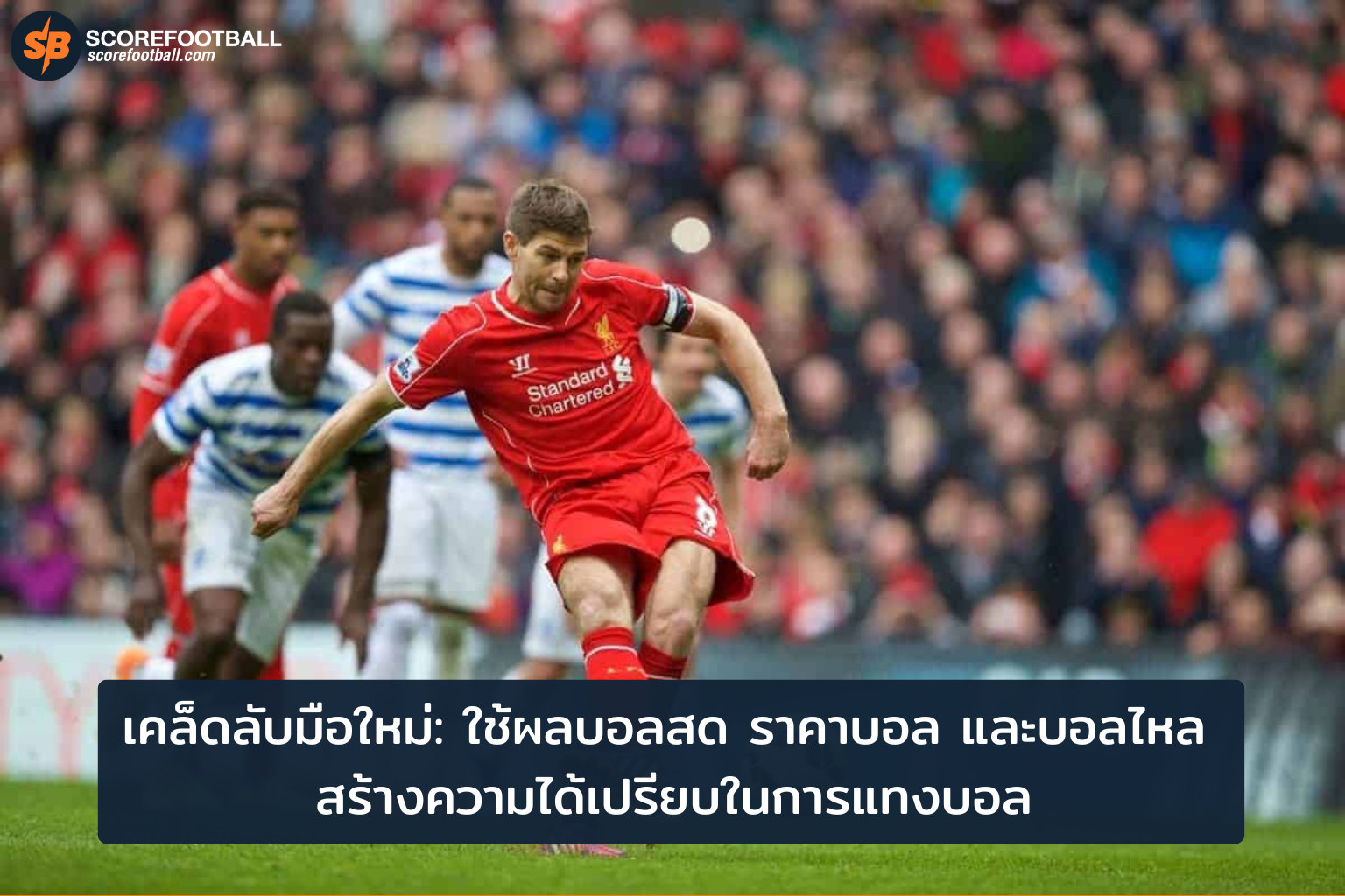 เคล็ดลับมือใหม่ ใช้ผลบอลและราคาบอลสร้างความได้เปรียบในการเดิมพัน
