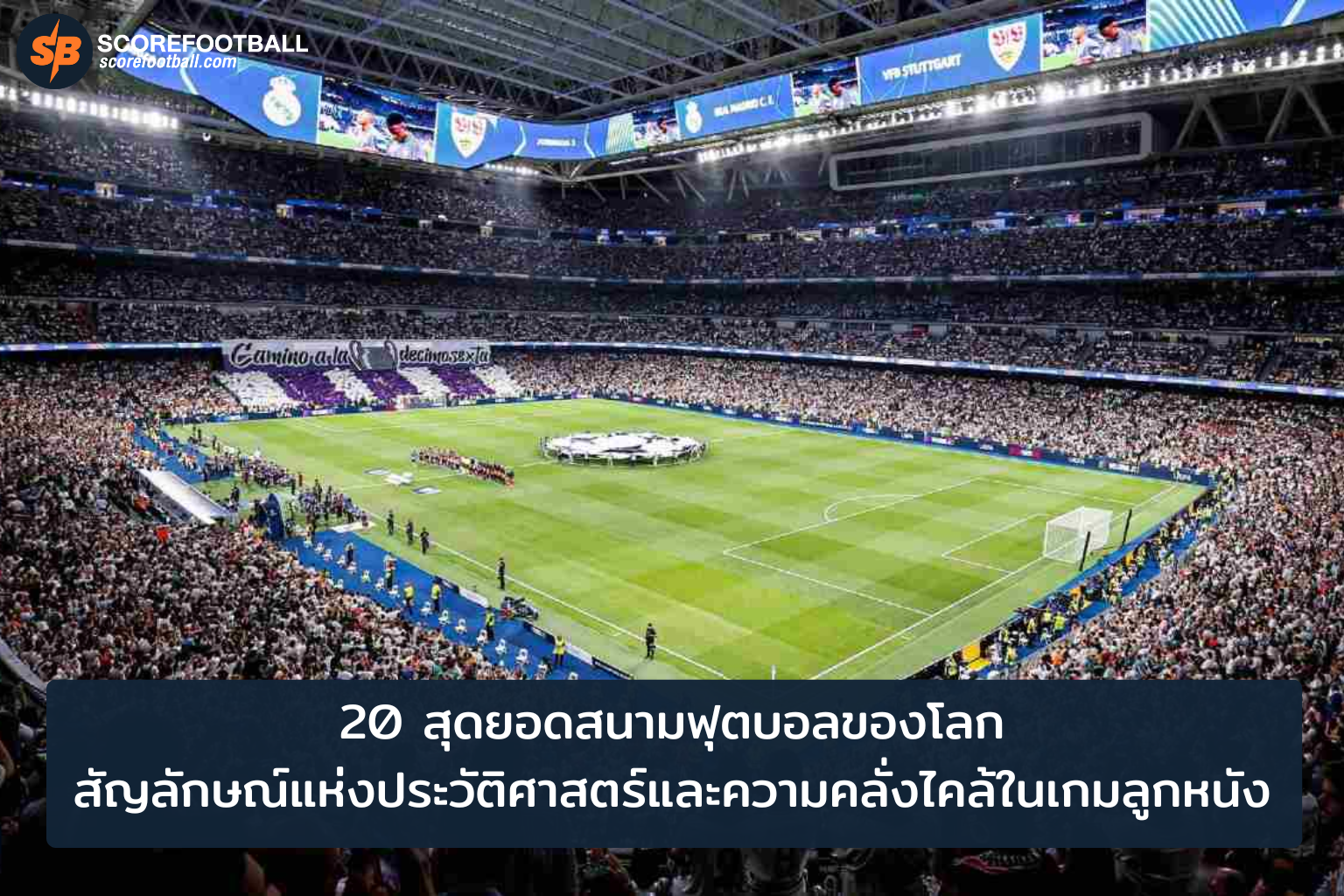 สุดยอด 20 สนามฟุตบอลโลก ตำนานและความทรงจำในเกมลูกหนัง