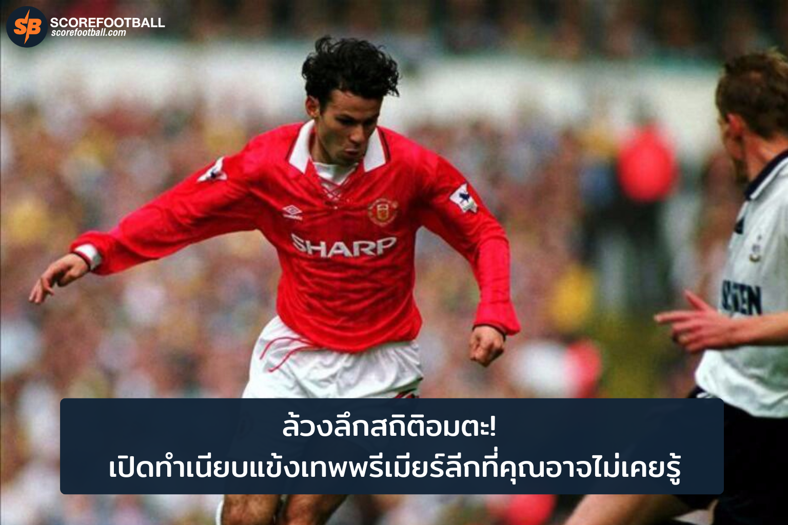 สุดยอดสถิตินักเตะพรีเมียร์ลีก เปิดทำเนียบตำนานที่คุณต้องรู้