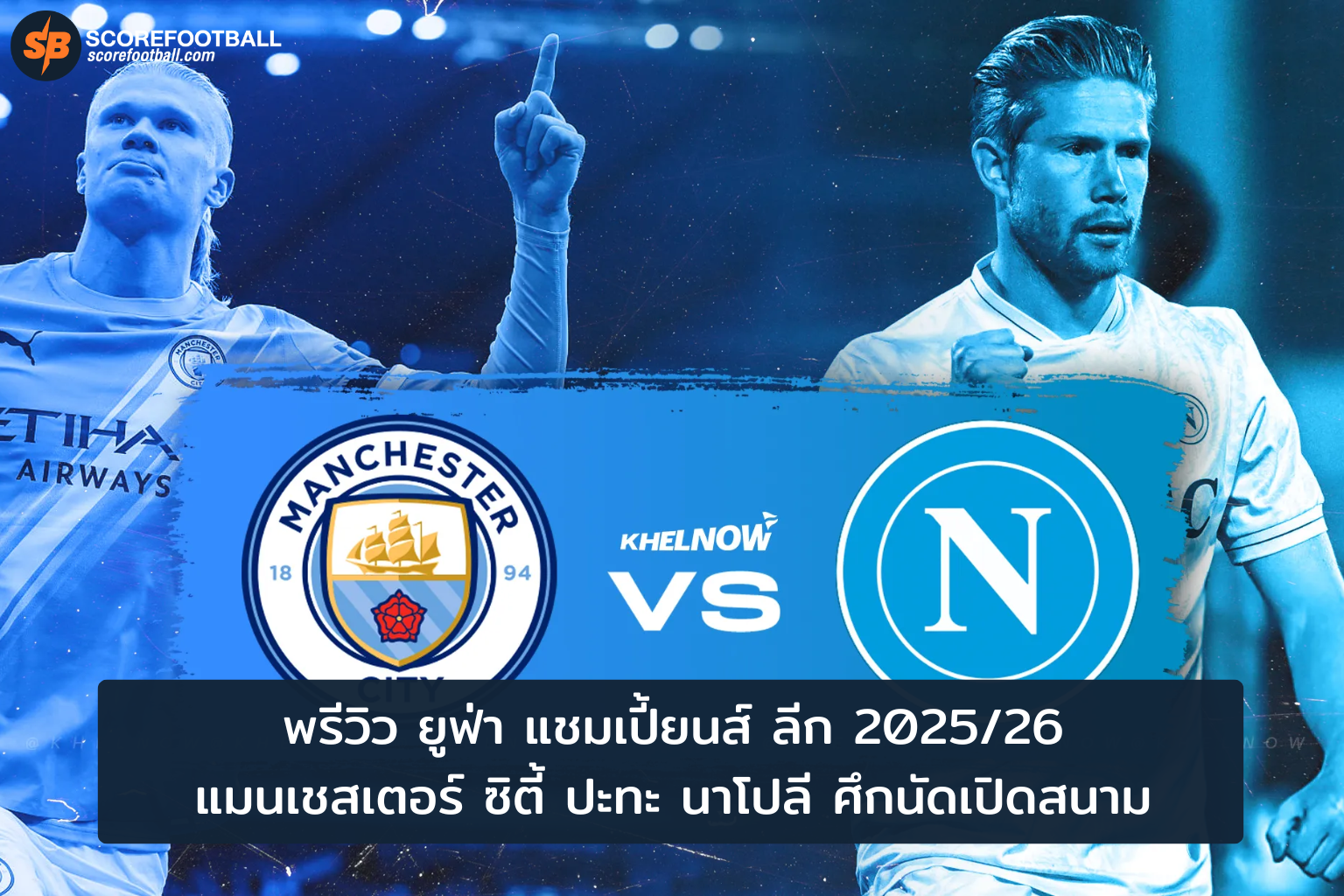 เปิดศึกยูฟ่า 2025 แมนซิตี้ ปะทะ นาโปลี บิ๊กแมตช์ที่ทุกคนรอคอย