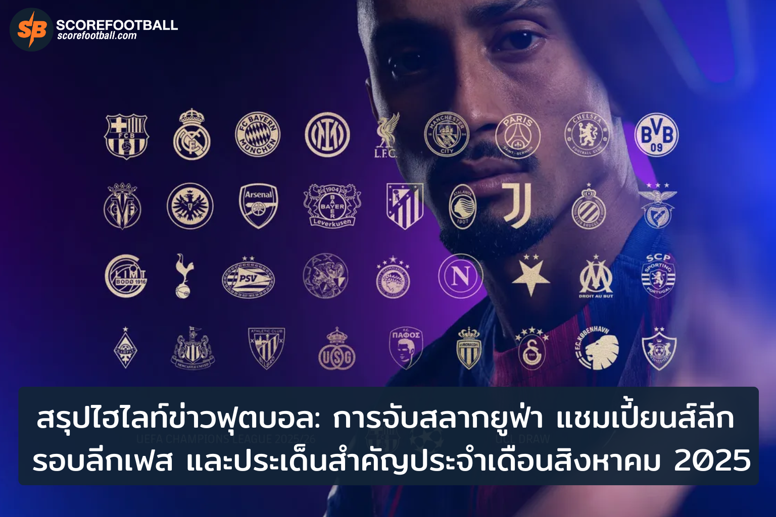 จับสลากยูฟ่า แชมเปี้ยนส์ลีก 2025 เปิดฉากศึกทีมยักษ์ใหญ่ที่แฟนบอลห้ามพลาด