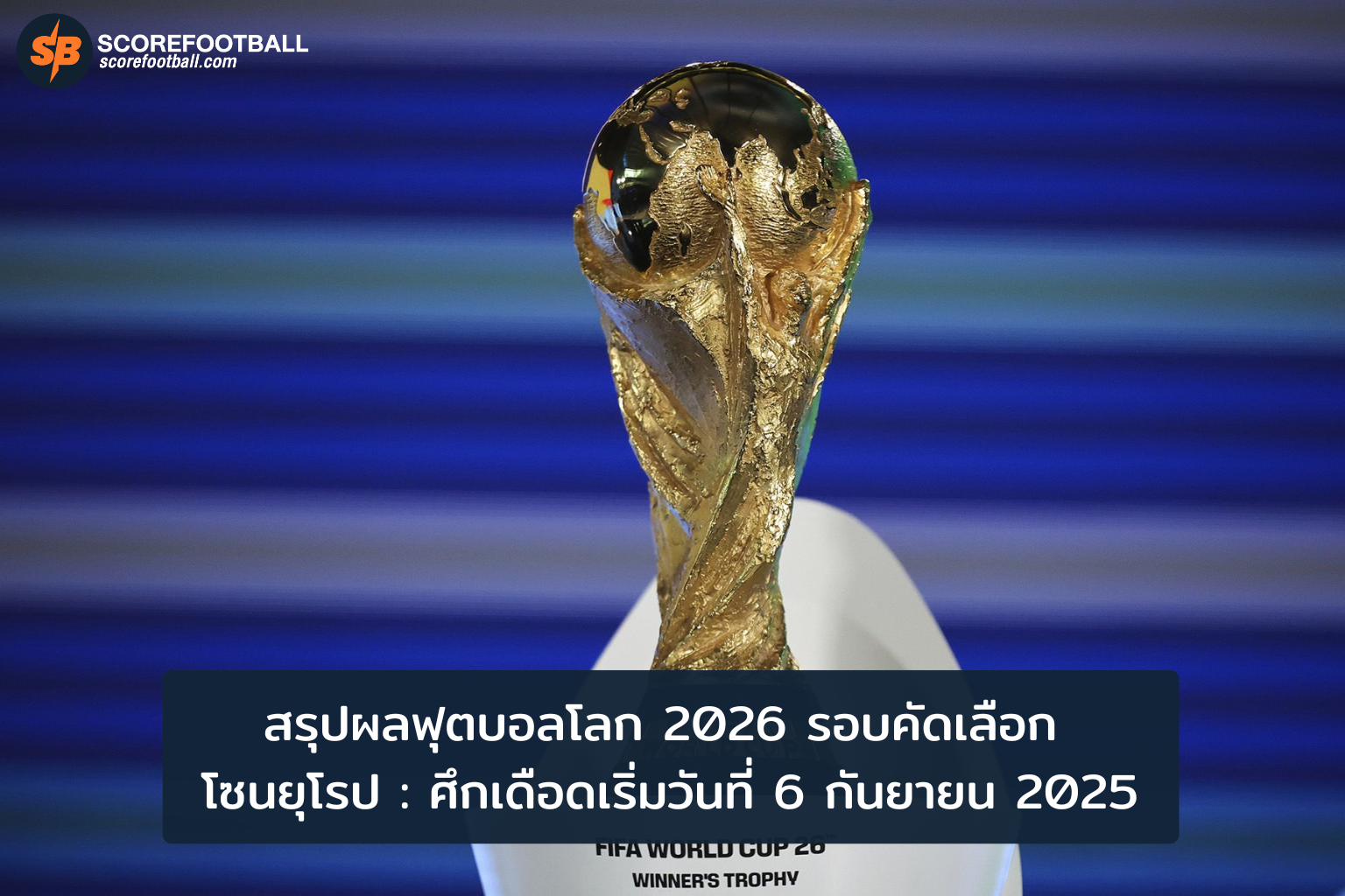 ฟุตบอลโลก 2026 รอบคัดเลือกยุโรป ศึกเข้มข้น 6 กันยายน 2025