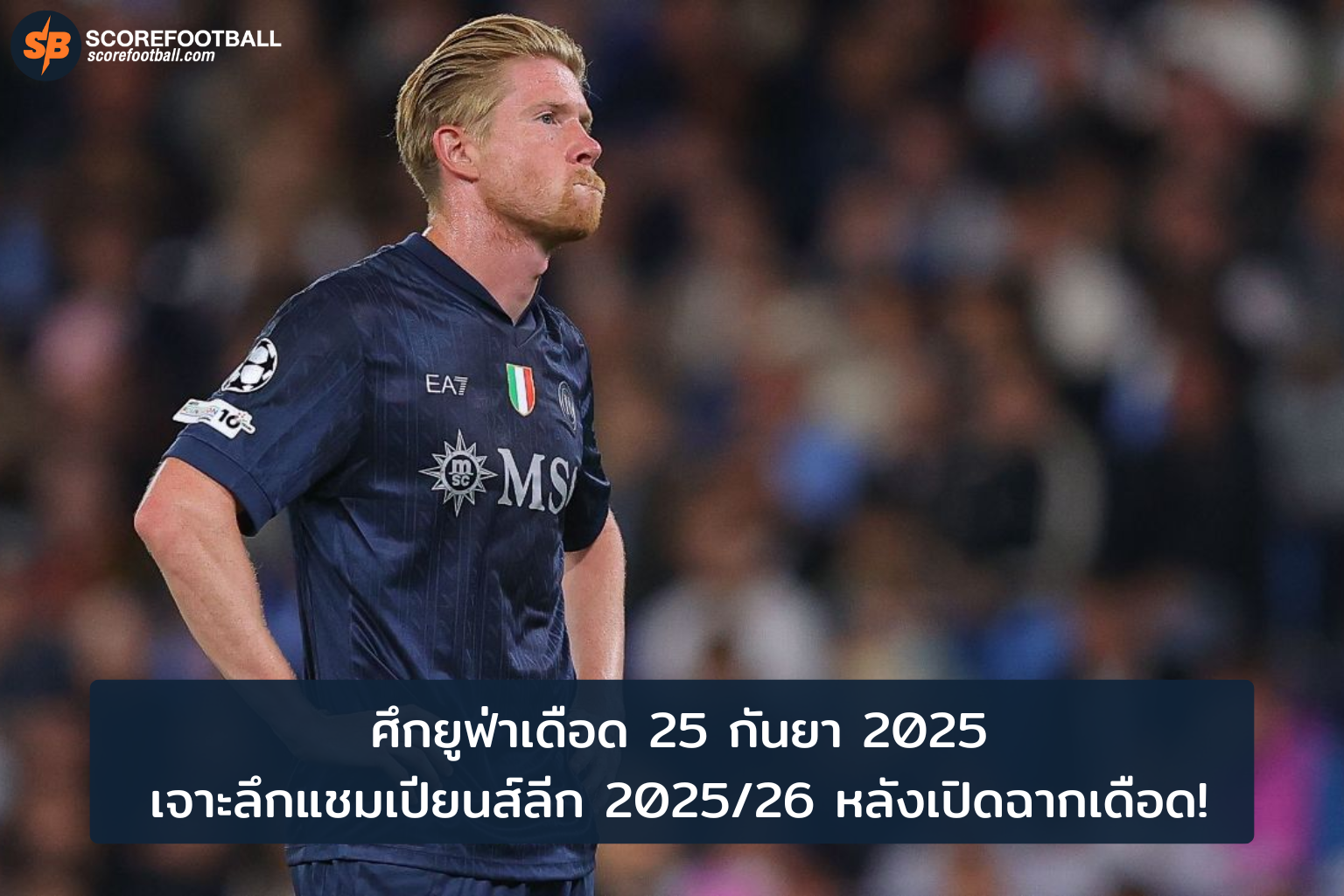 ศึกยูฟ่าเดือด เจาะลึกการแข่งขันแชมเปียนส์ลีก 202526 กับการวิเคราะห์ทีมบิ๊กและม้ามืด