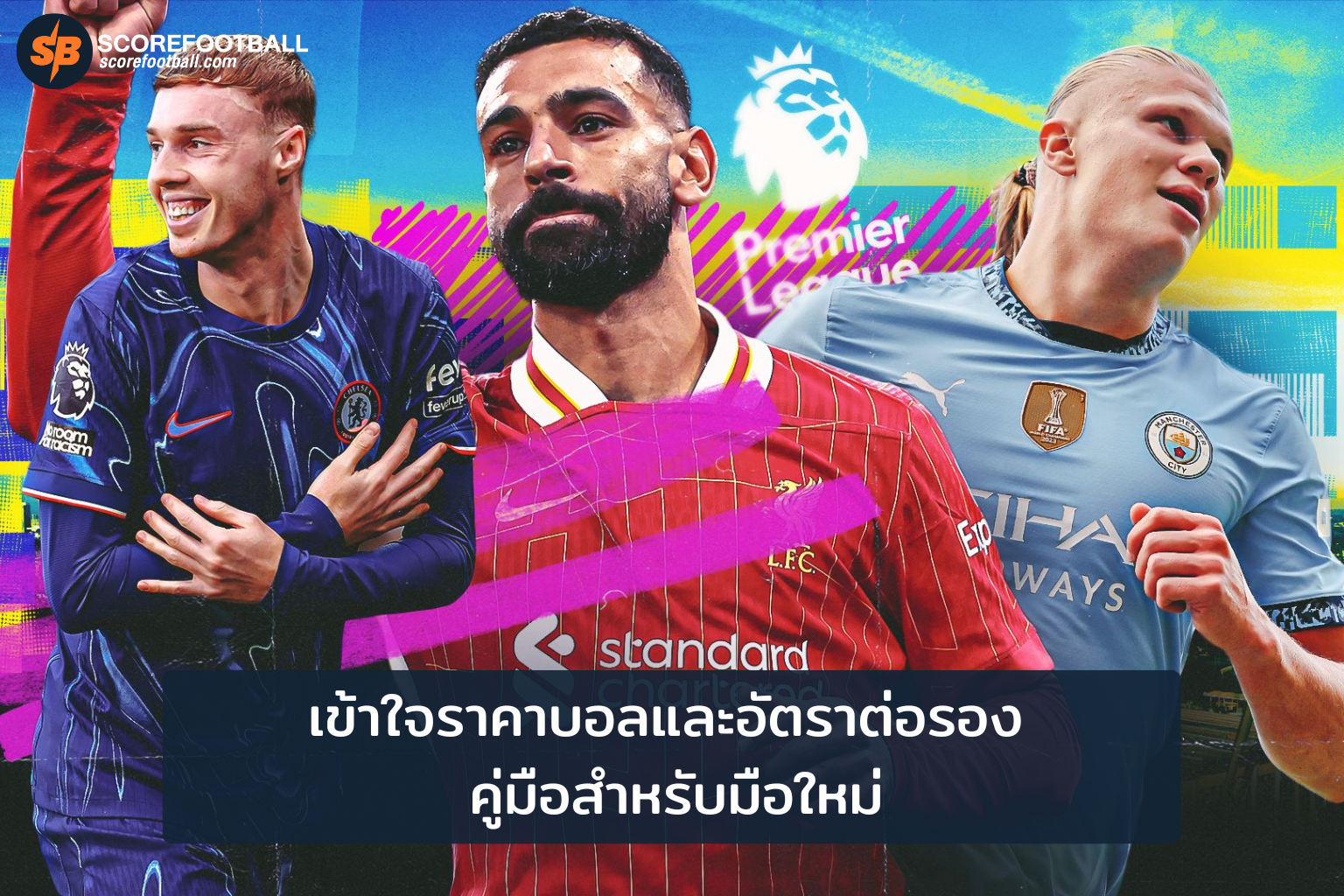 เข้าใจราคาบอลและอัตราต่อรอง คู่มือสำหรับมือใหม่