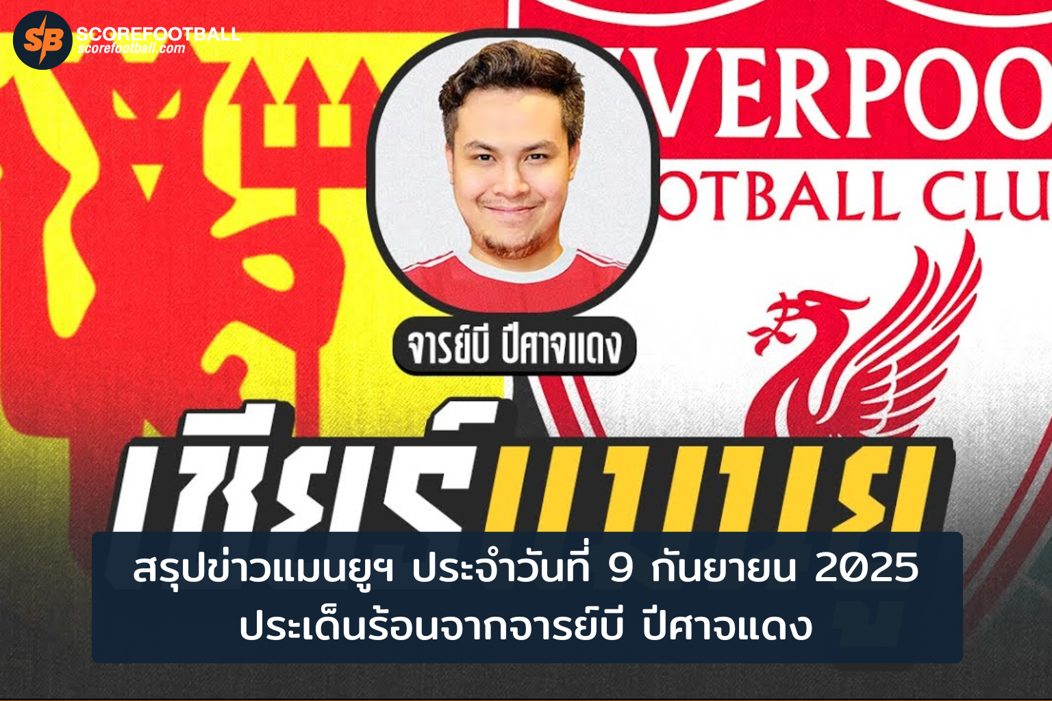 อัปเดตข่าวแมนยูฯ กับ จารย์บี จากตลาดซื้อขายถึงฟอร์มนักเตะ