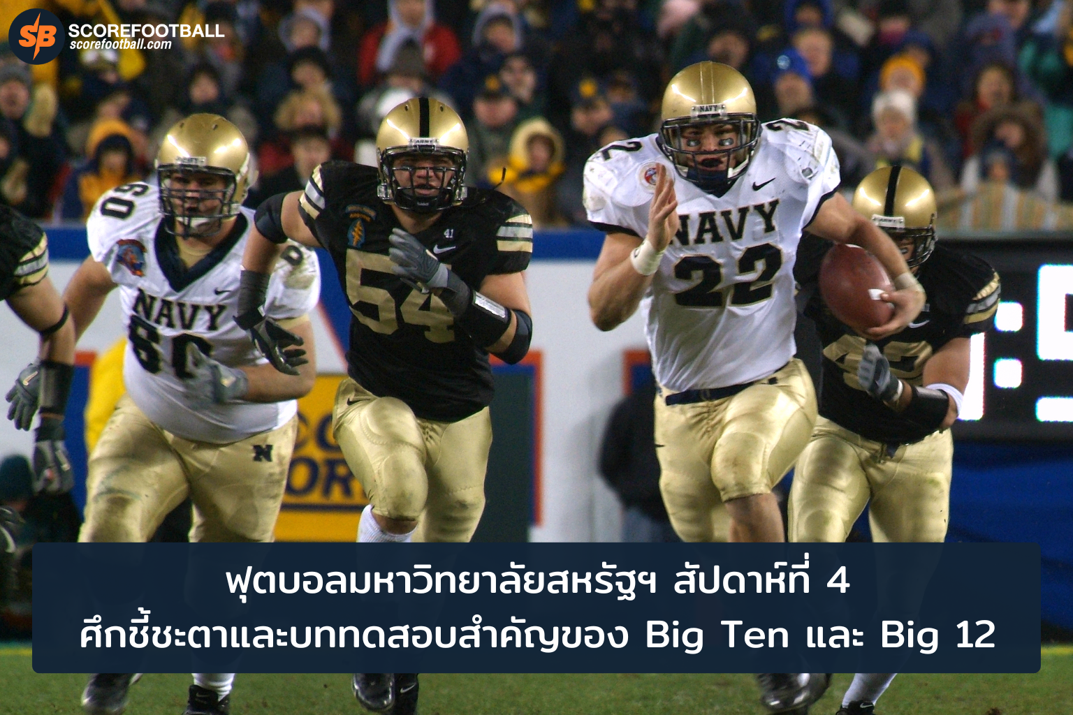 ศึกฟุตบอลมหาวิทยาลัยสัปดาห์ที่ 4 บททดสอบใหญ่ของ Big Ten และ Big 12