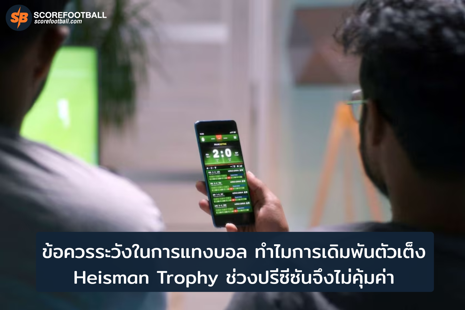 การเดิมพัน Heisman Trophy ปรีซีซัน ทำไมถึงไม่คุ้มค่า