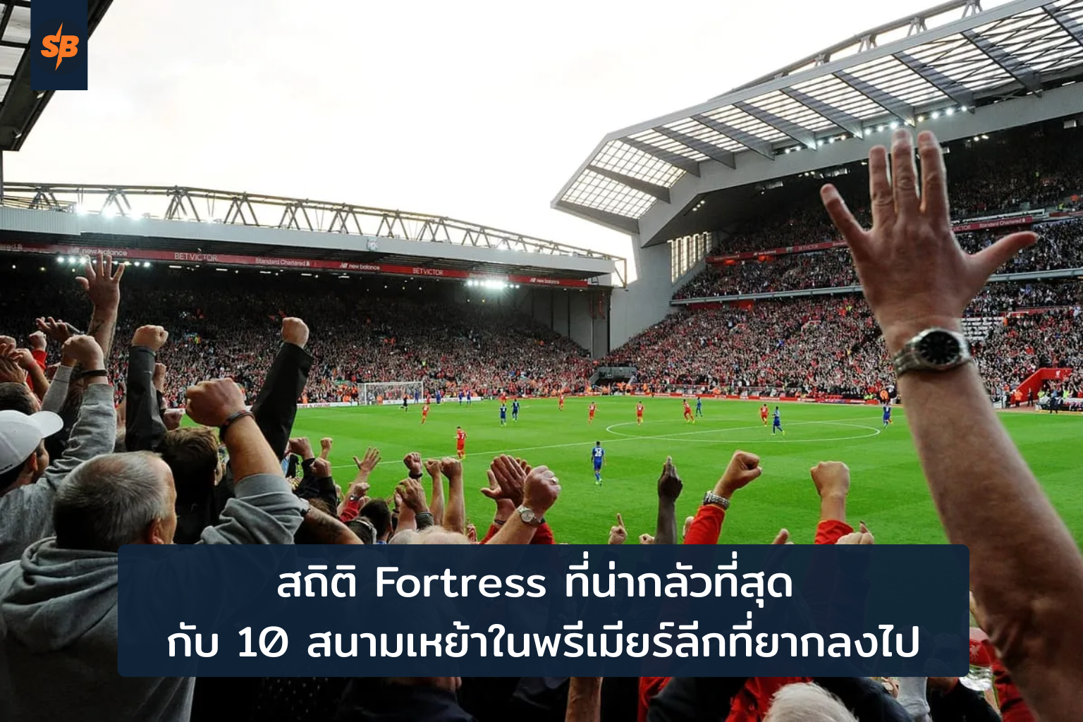 สถิติ Fortress ที่น่ากลัวที่สุด กับ 10 สนามเหย้าในพรีเมียร์ลีกที่ยากลงไป