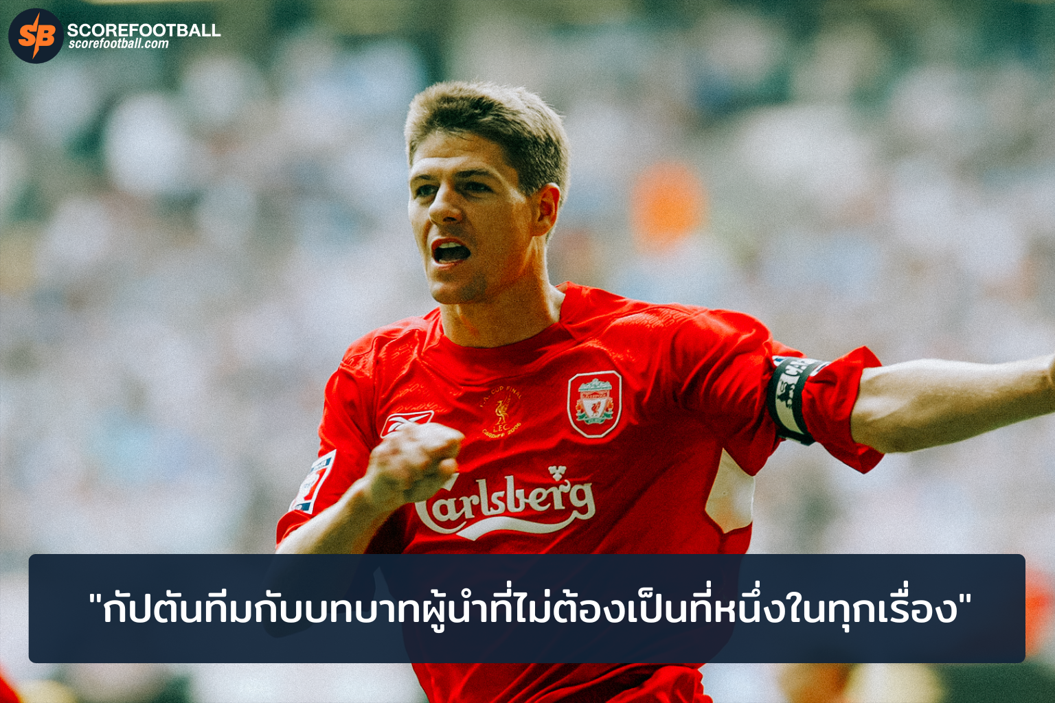 กัปตันทีมกับบทบาทผู้นำที่ไม่ต้องเป็นที่หนึ่งในทุกเรื่อง