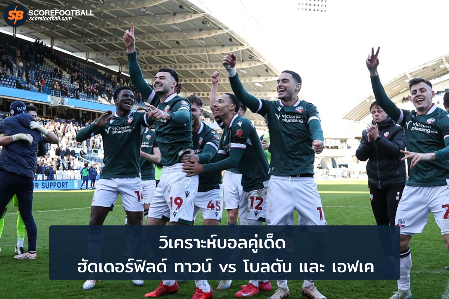 วิเคราะห์ฟุตบอลเดือด ฮัดเดอร์ฟิลด์ ทาวน์ ปะทะ โบลตัน โดยลุงเฉียบ