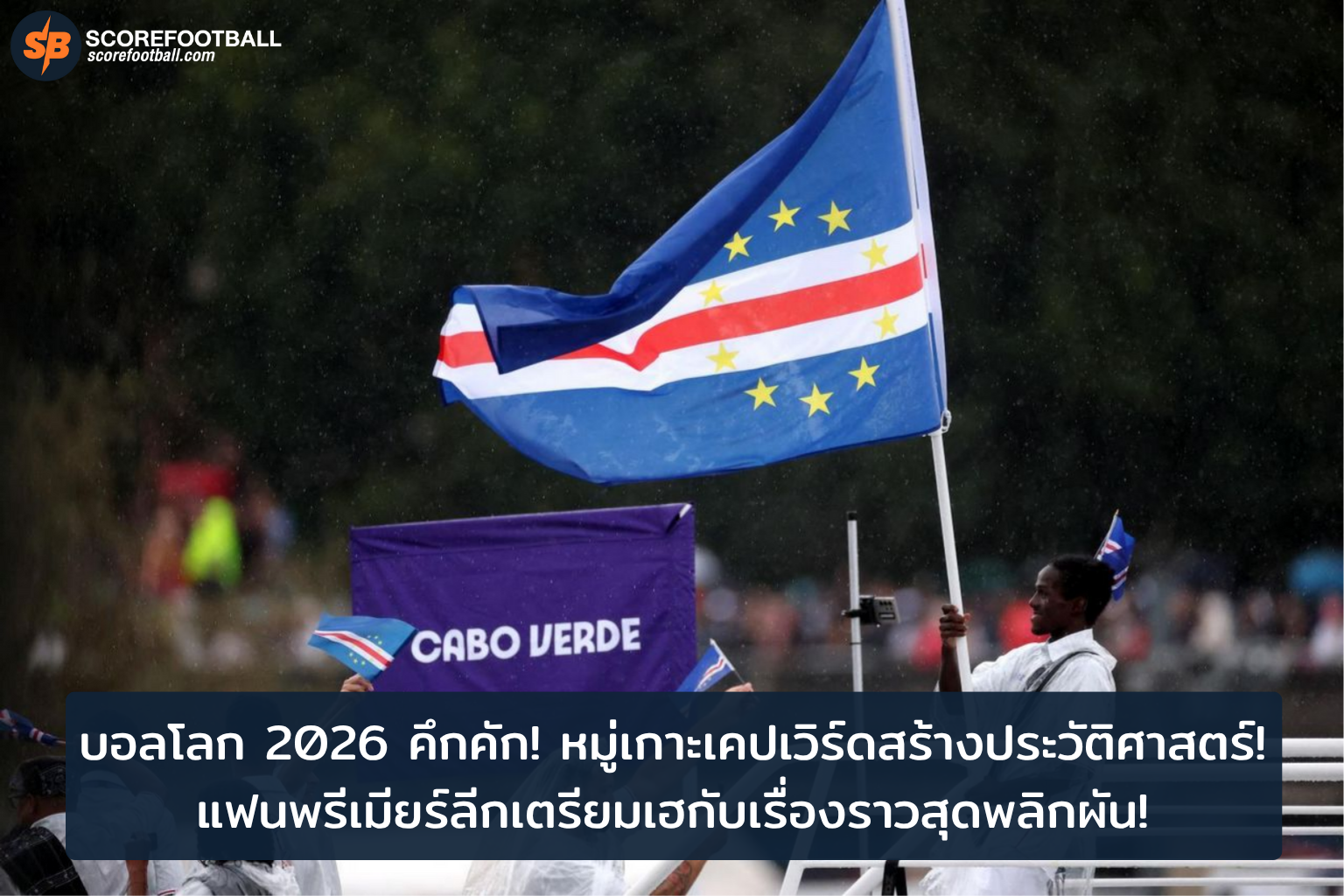 หมู่เกาะเคปเวิร์ดสร้างประวัติศาสตร์ เข้ารอบบอลโลก 2026 ครั้งแรก