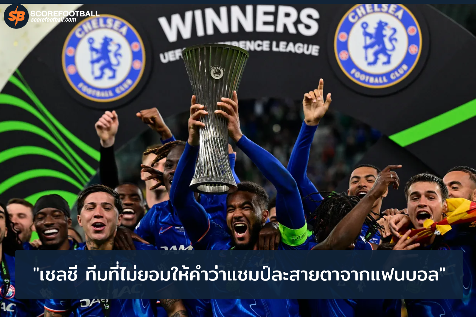 เชลซี ทีมที่ไม่ยอมให้คำว่าแชมป์ละสายตาจากแฟนบอล