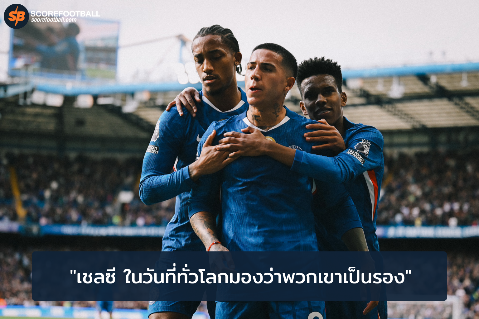 เชลซี ในวันที่ทั่วโลกมองว่าพวกเขาเป็นรอง