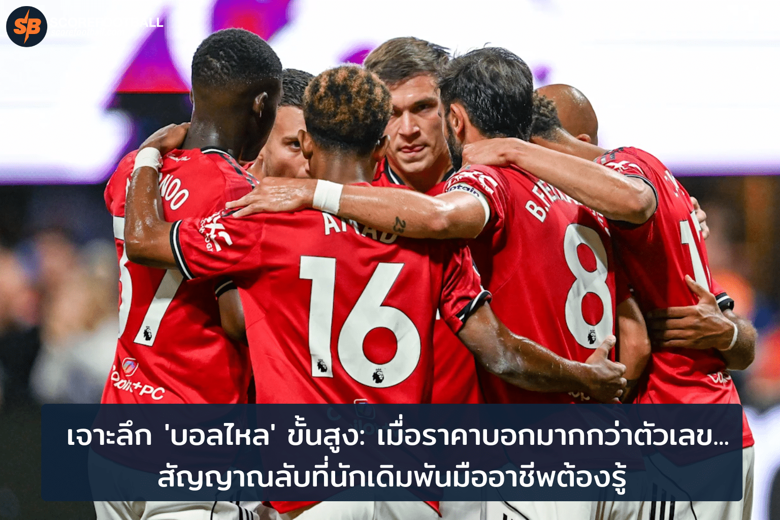 เคล็ดลับเจาะลึก บอลไหล วิเคราะห์ราคากับสัญญาณลับเพื่อพิชิตเดิมพันปี 2025