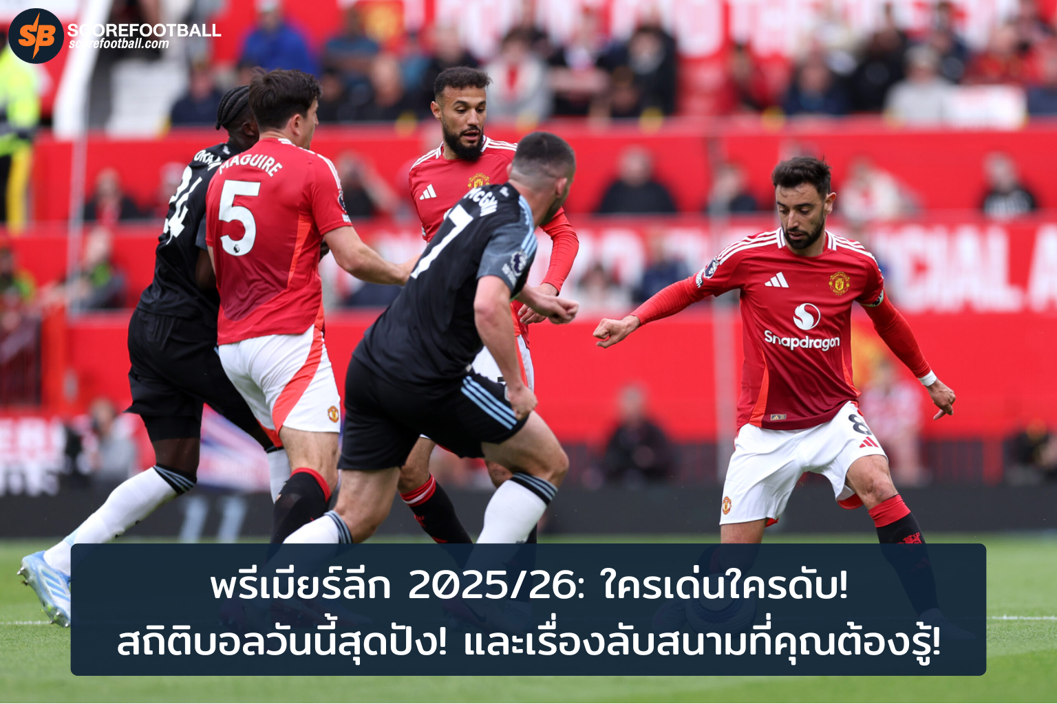 ดราม่าพรีเมียร์ลีก 202526 วิเคราะห์สถิติเด็ดและเรื่องลับสนามที่คุณต้องรู้