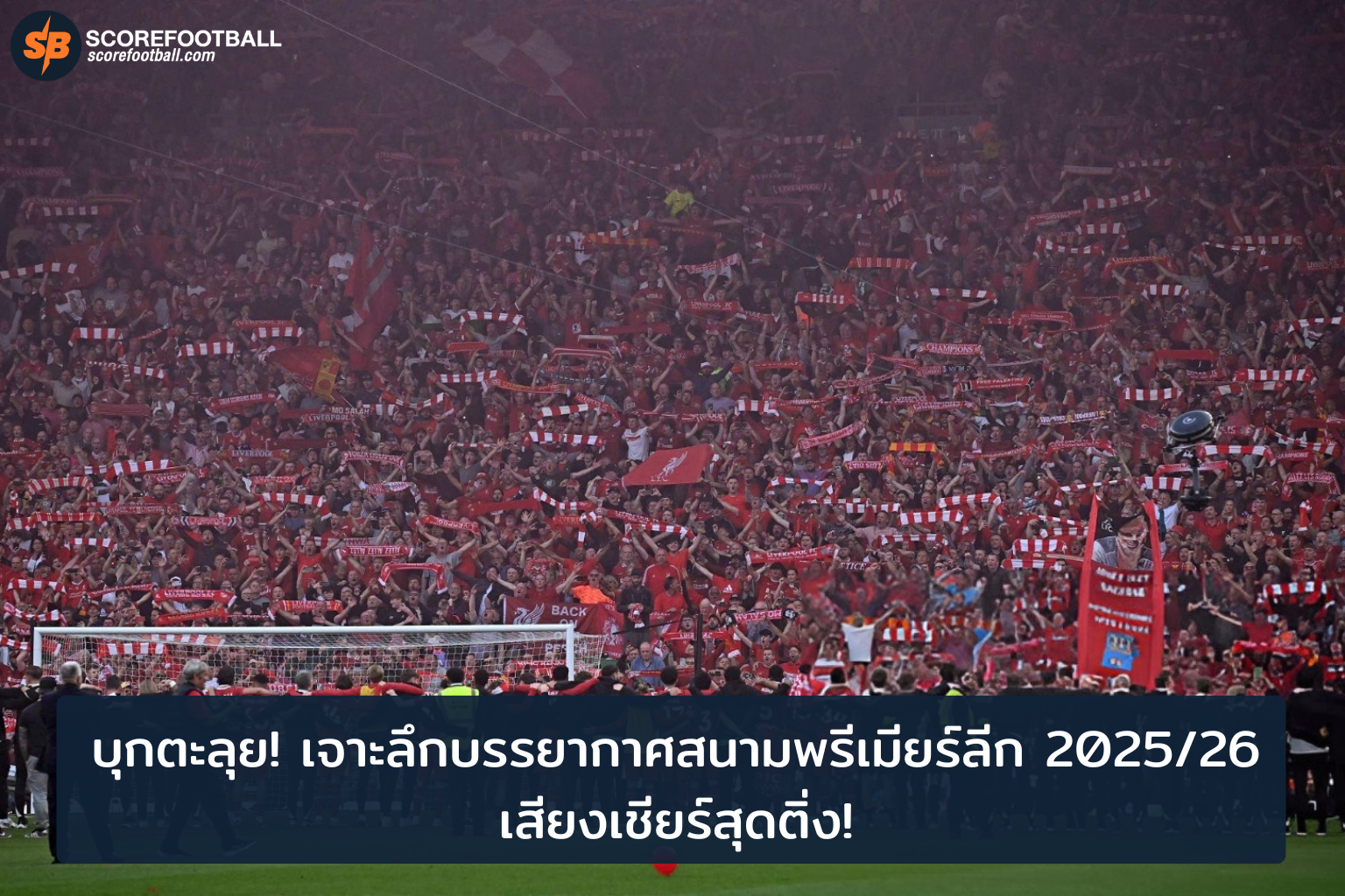 ตะลุยประสบการณ์พรีเมียร์ลีก 202526 บรรยากาศสนามที่คุณต้องสัมผัส