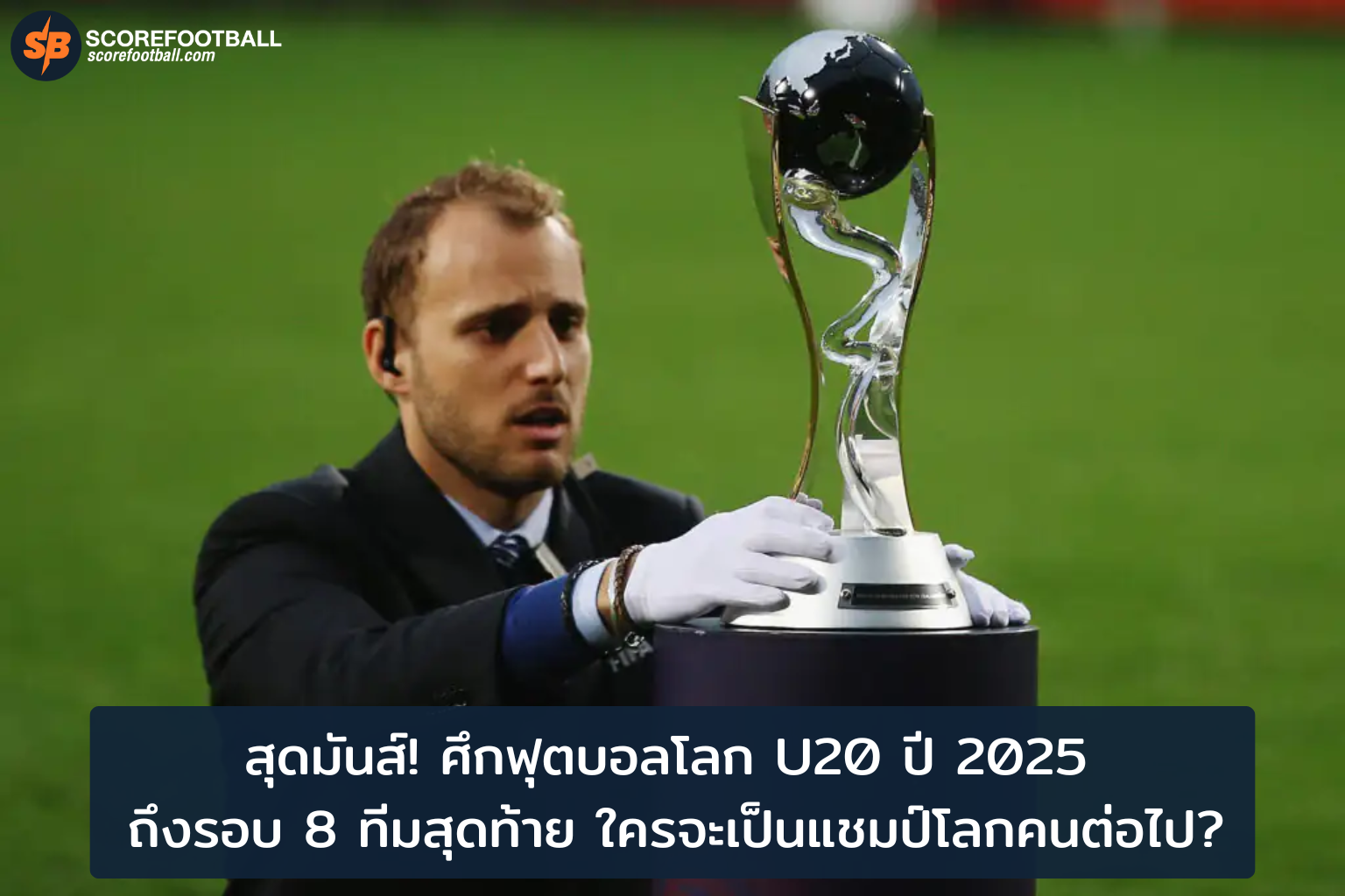 ศึกบอลโลก U20 ปี 2025 8 ทีมสุดท้ายพร้อมชิงแชมป์