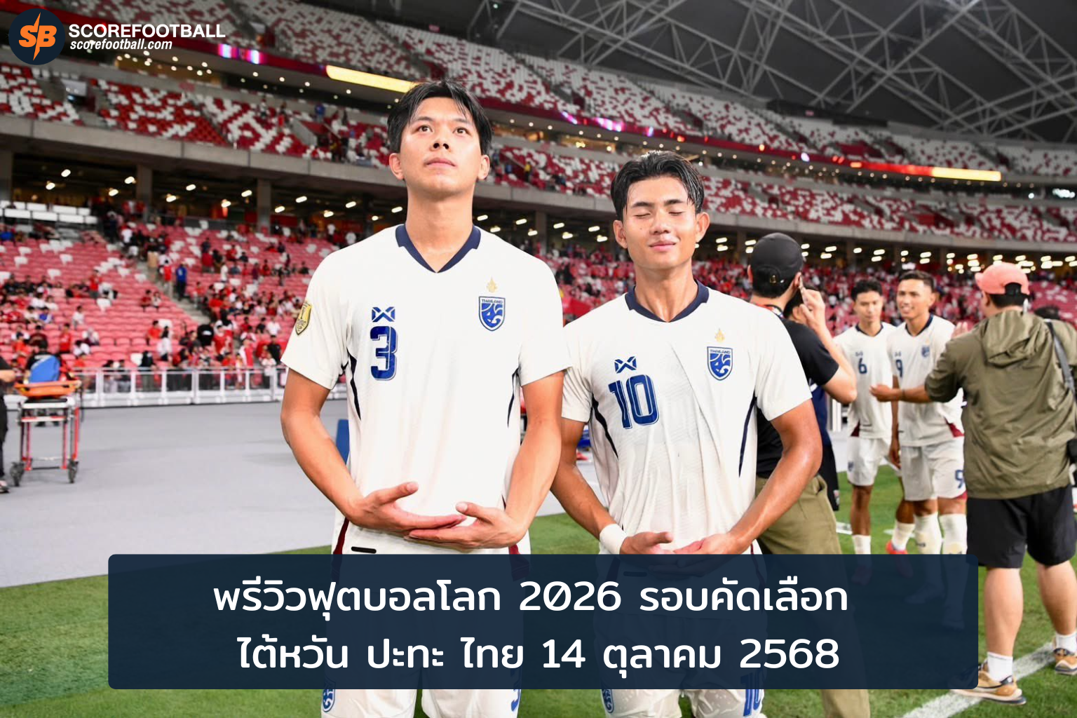 พรีวิวแมตช์เดือด ไทยพบไต้หวัน ในศึกคัดบอลโลก 2026