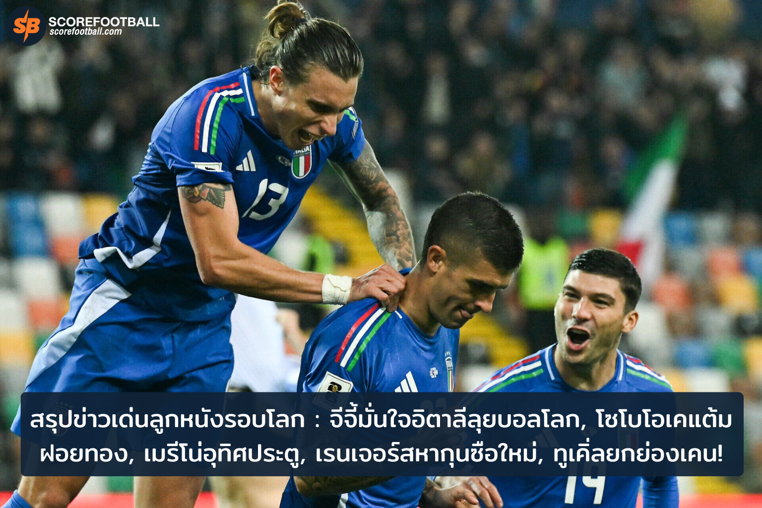 ข่าวฟุตบอลเด่น จีจี้มั่นใจอิตาลี โซโบยิ้มแบ่งแต้มโปรตุเกส เรนเจอร์สหากุนซือ ทูเคิ่ลชมเคน