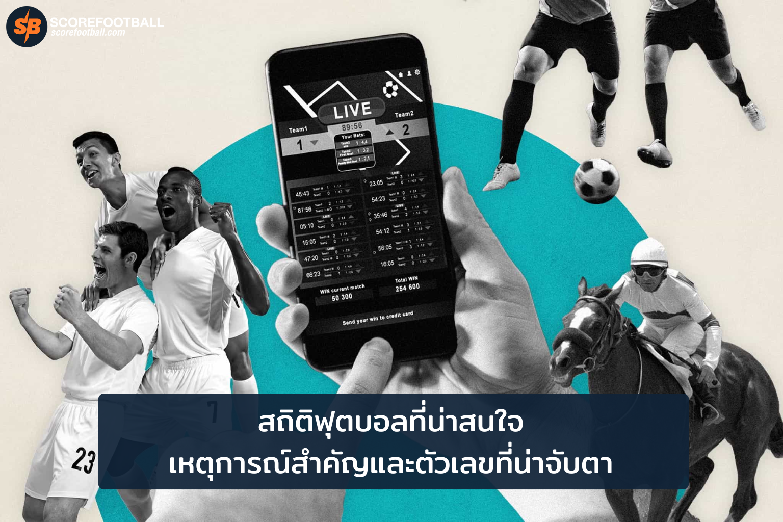 สถิติฟุตบอล เจาะลึกตัวเลขและเหตุการณ์สำคัญที่คุณต้องรู้