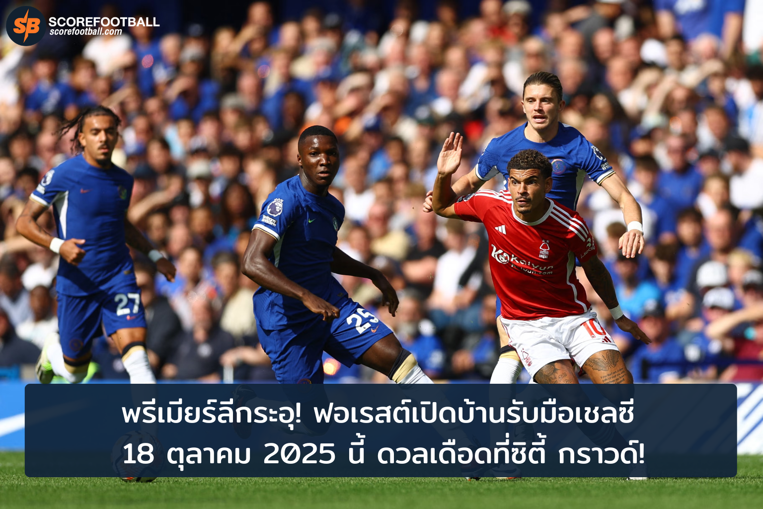 ฟอเรสต์ดวลเดือดเชลซีในศึกพรีเมียร์ลีก 18 ตุลาคม 2025