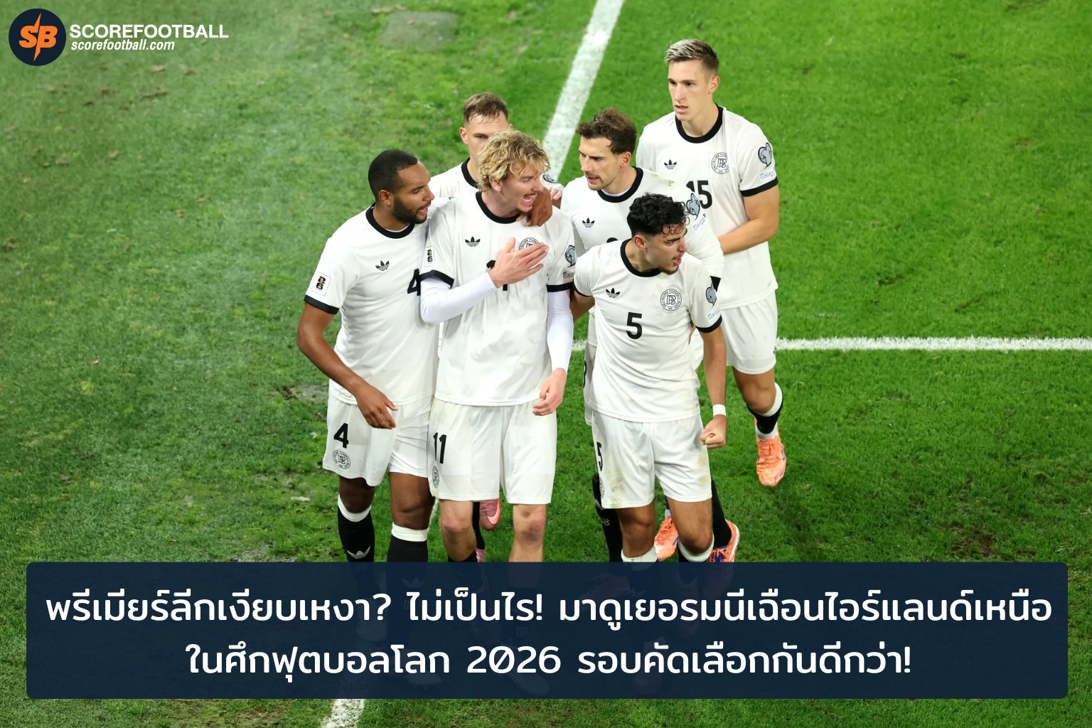 เยอรมนีเฉือนไอร์แลนด์เหนือ 10 ในศึกคัดเลือกฟุตบอลโลก 2026