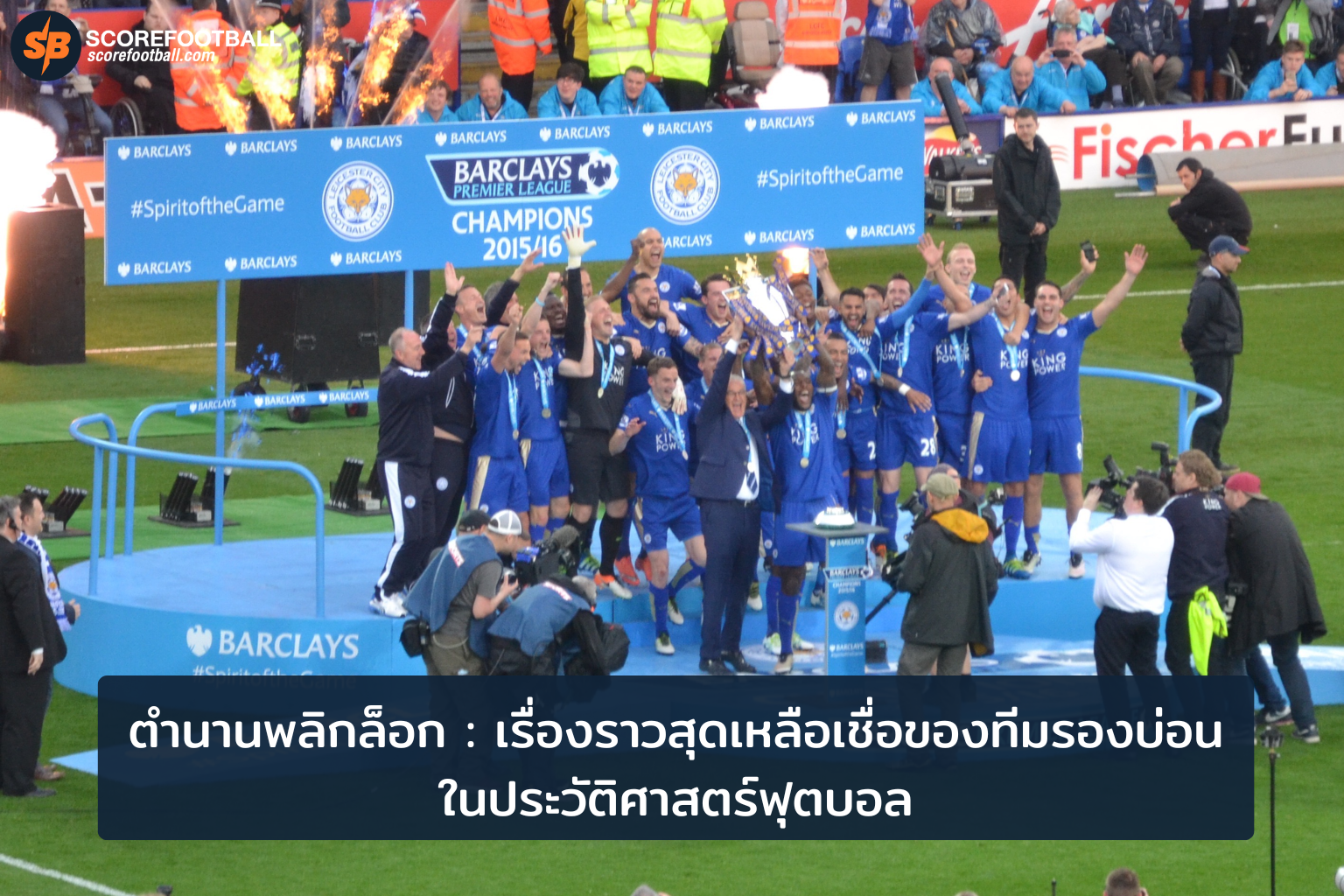 ตำนานพลิกล็อก ชัยชนะที่ยิ่งใหญ่ของทีมรองบ่อนในประวัติศาสตร์ฟุตบอล