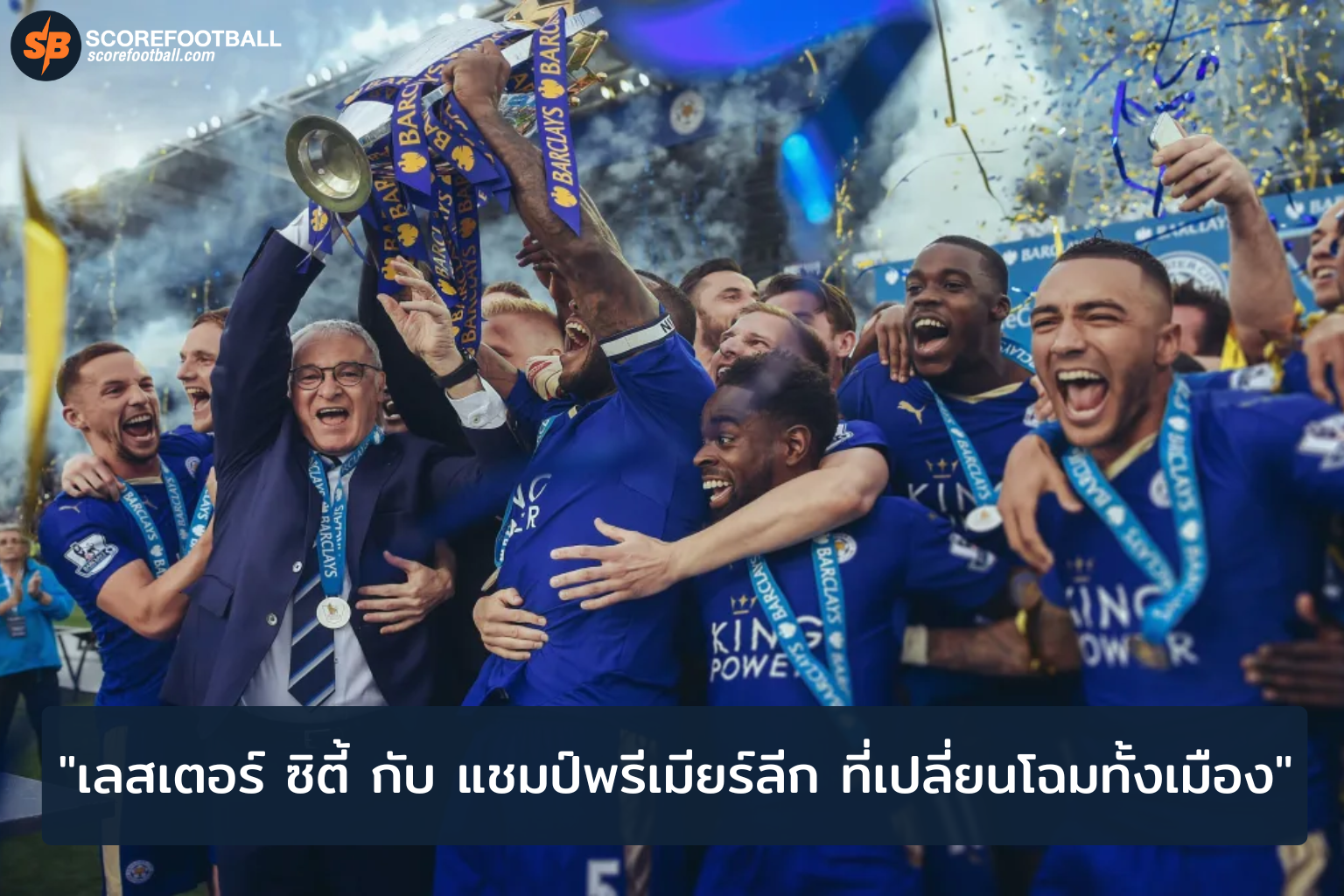 เลสเตอร์ ซิตี้ กับ แชมป์พรีเมียร์ลีก ที่เปลี่ยนโฉมทั้งเมือง