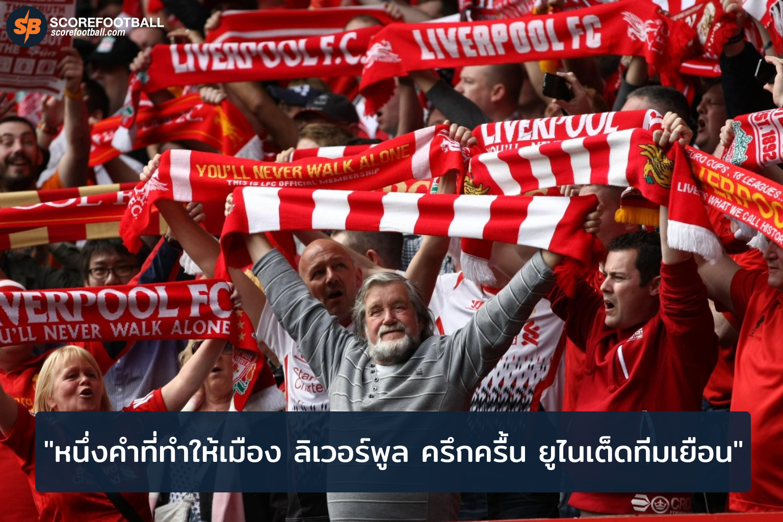 หนึ่งคำที่ทำให้เมือง “ลิเวอร์พูล” ครึกครื้น “ยูไนเต็ดทีมเยือน”