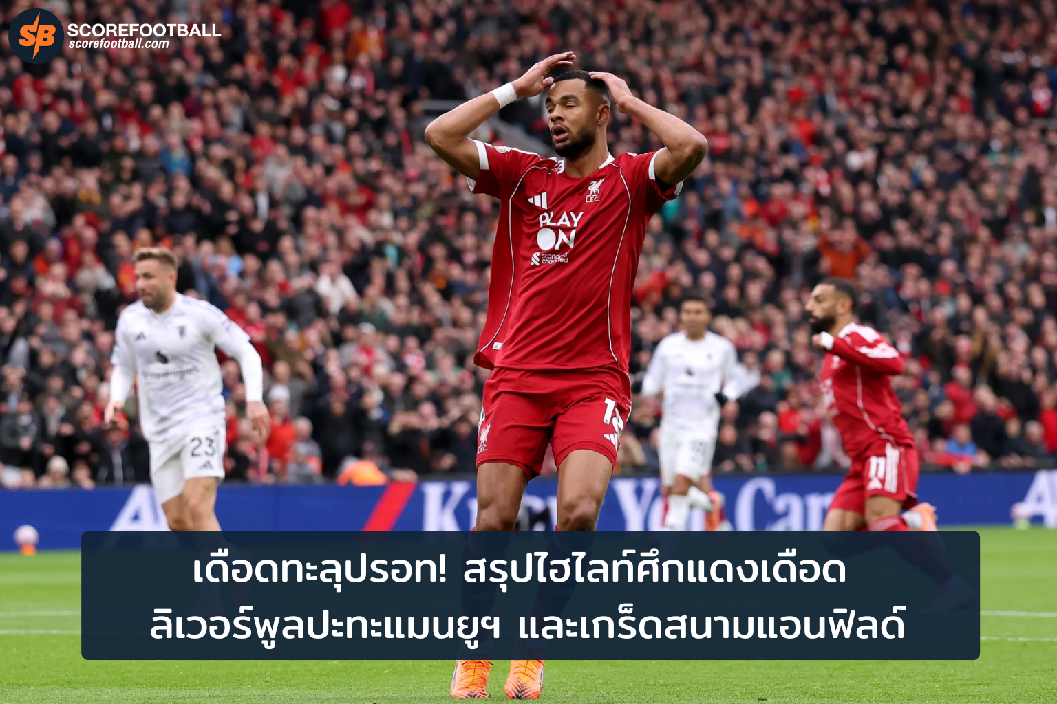 ศึกแดงเดือดลิเวอร์พูลสะกดใจแฟนบอลในศึกปะทะแมนยูฯ ที่สนามแอนฟิลด์