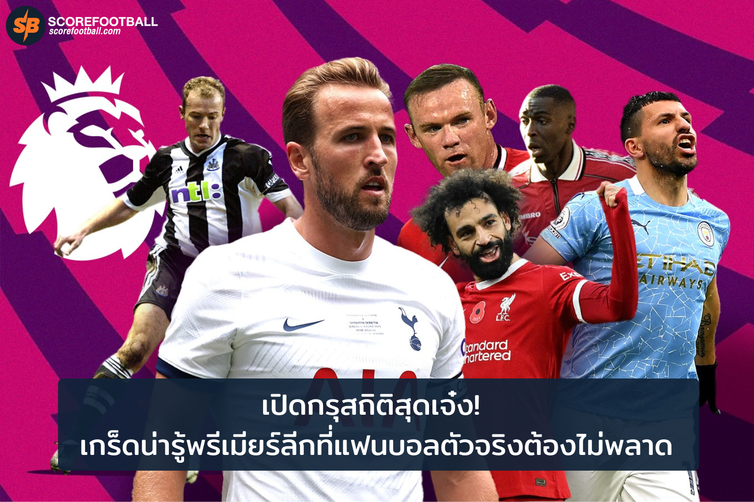 เปิดกรุสถิติพรีเมียร์ลีก ที่แฟนบอลต้องรู้เพื่อไม่พลาดความมันส์