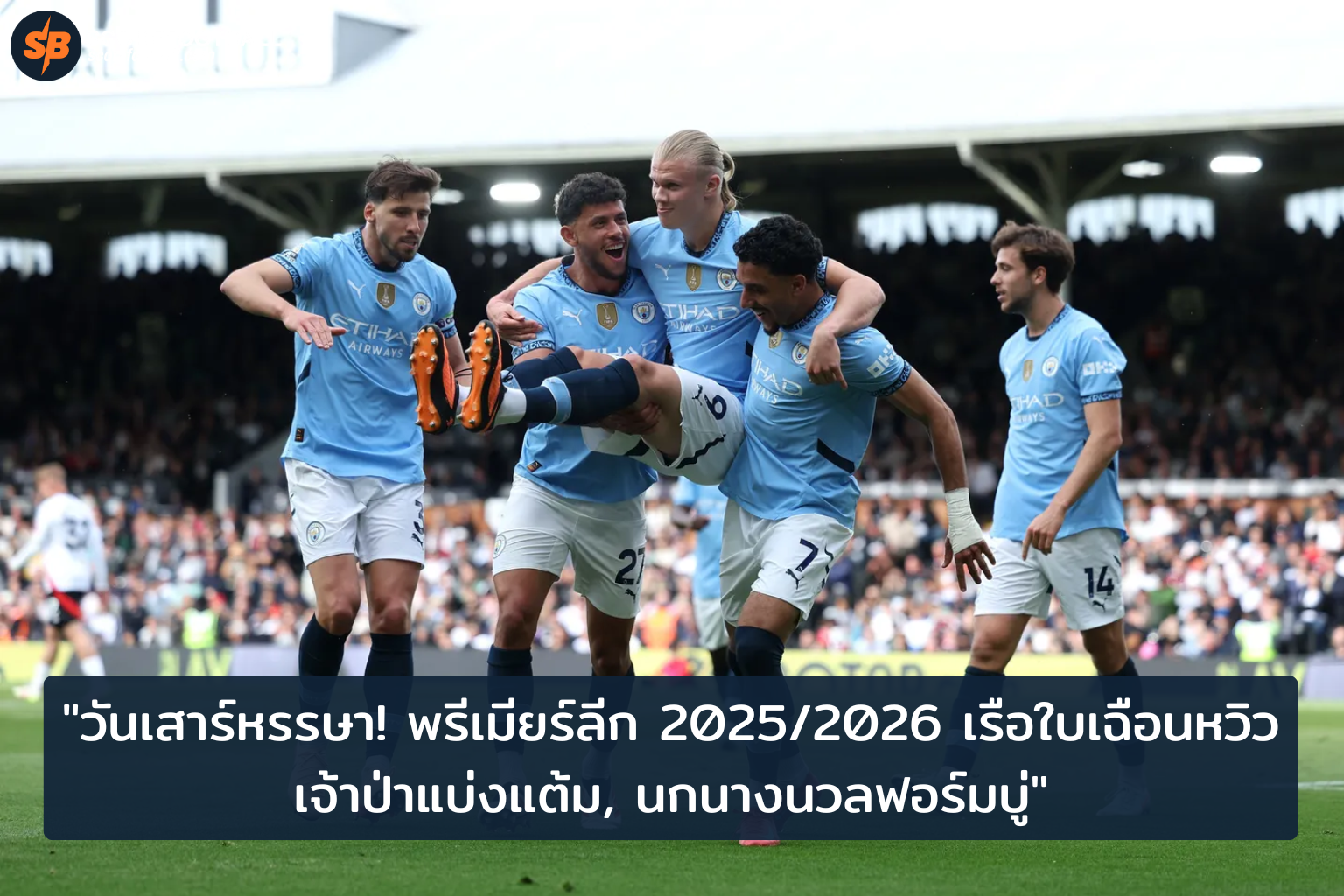 พรีเมียร์ลีก 20252026 บิ๊กแมตช์สุดมันส์ แมนฯ ซิตี้ เฉือนหวิว ฟอเรสต์แบ่งแต้ม ไบรท์ตันพ่ายคาบ้าน