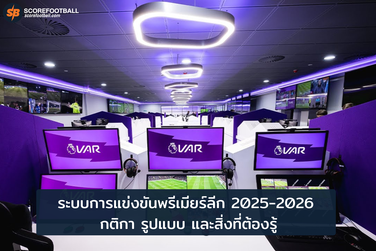 ระบบการแข่งขันพรีเมียร์ลีก 2024-2025 กติกา รูปแบบ และสิ่งที่ต้องรู้