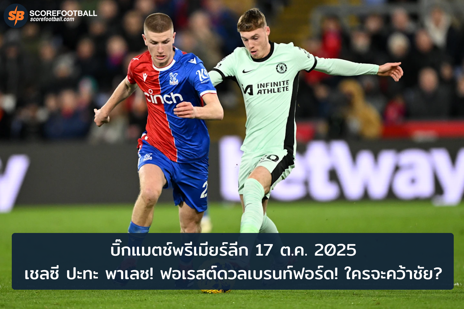 ศึกพรีเมียร์ลีก 2025 เชลซีบู๊พาเลซ ฟอเรสต์ปะทะเบรนท์ฟอร์ด