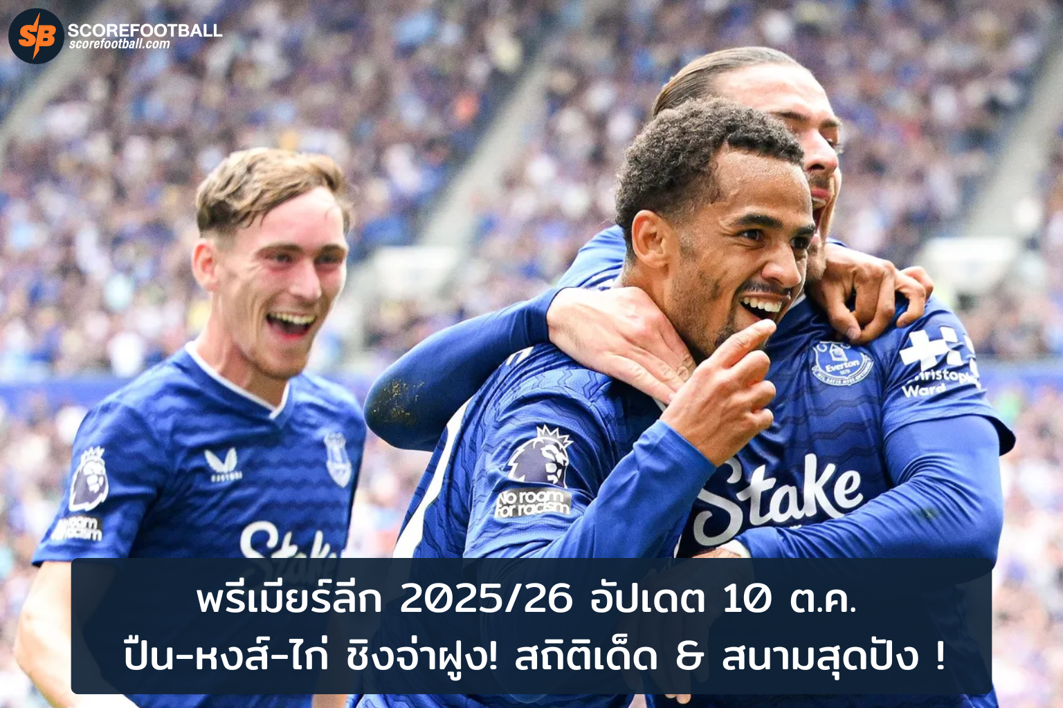 ดราม่าพรีเมียร์ลีก 18 ตค 2025 ผลการแข่งขันเด็ดที่คุณต้องรู้