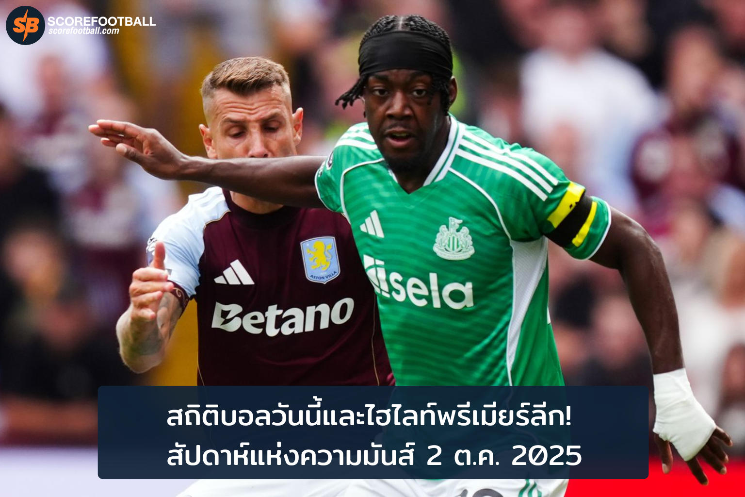 สถิติบอลและไฮไลท์พรีเมียร์ลีก สัปดาห์แห่งความมันส์ 2 ตค 2025