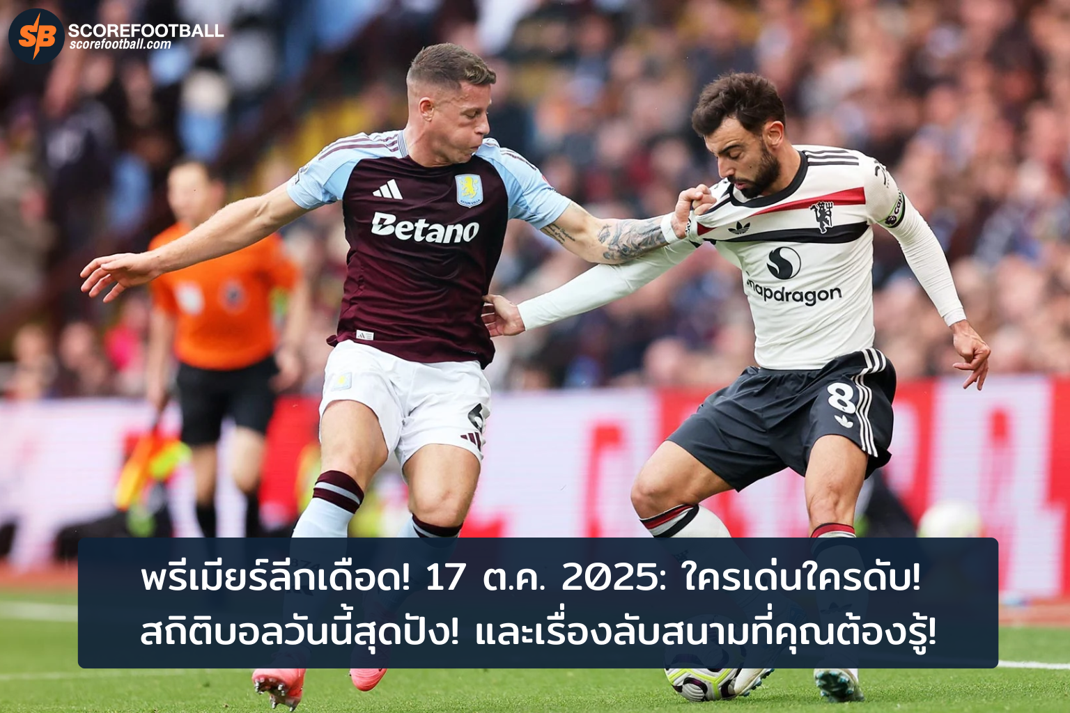 บทสรุปพรีเมียร์ลีก 17 ตค 2025 ไฮไลท์ฮอตและสถิติโดนใจ